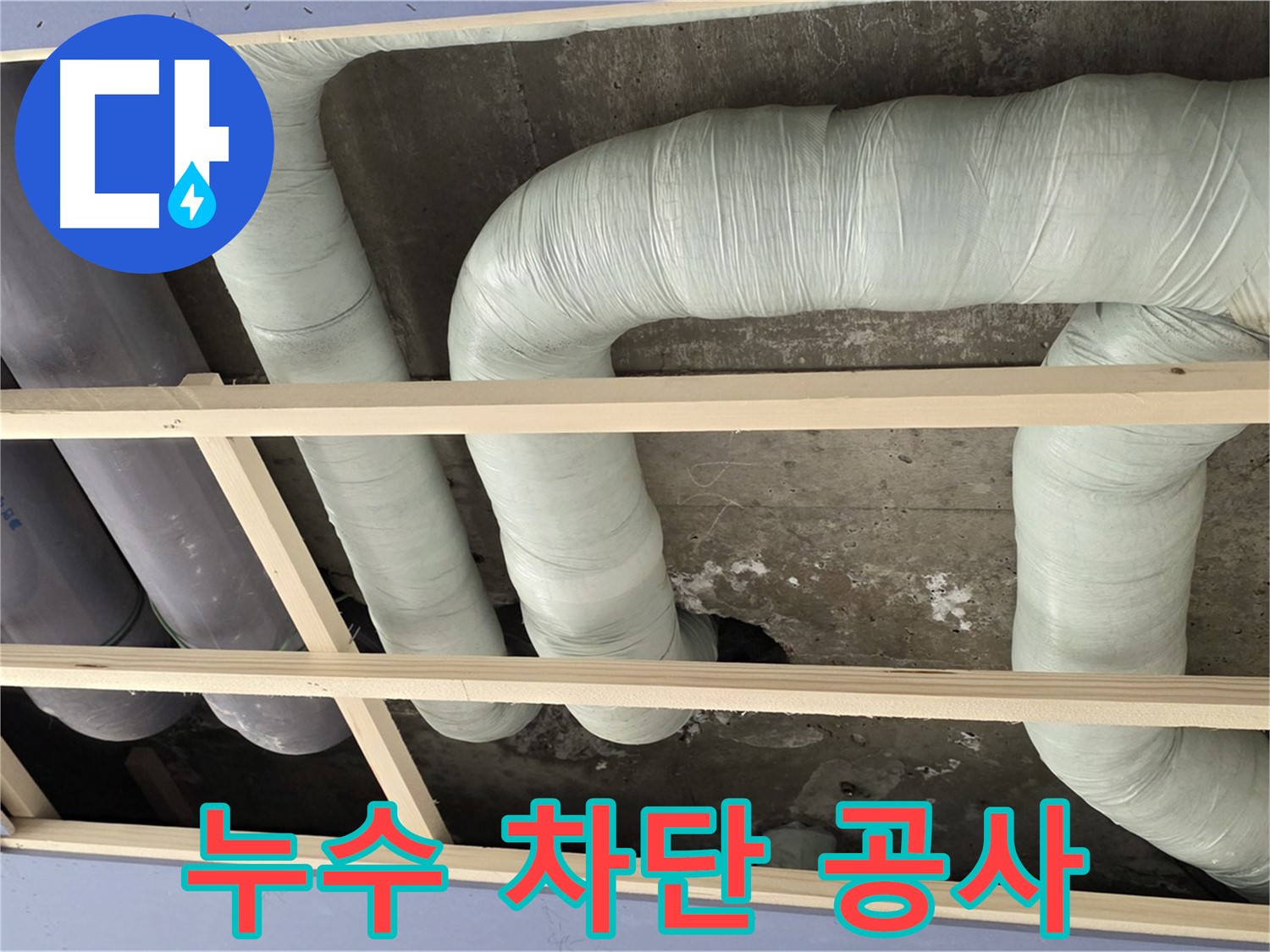 서초구 방배동 판테옹빌라 천장 배관 누수 차단 공사 - 누수 원인을 완벽하게 제거하여 재발을 방지합니다.