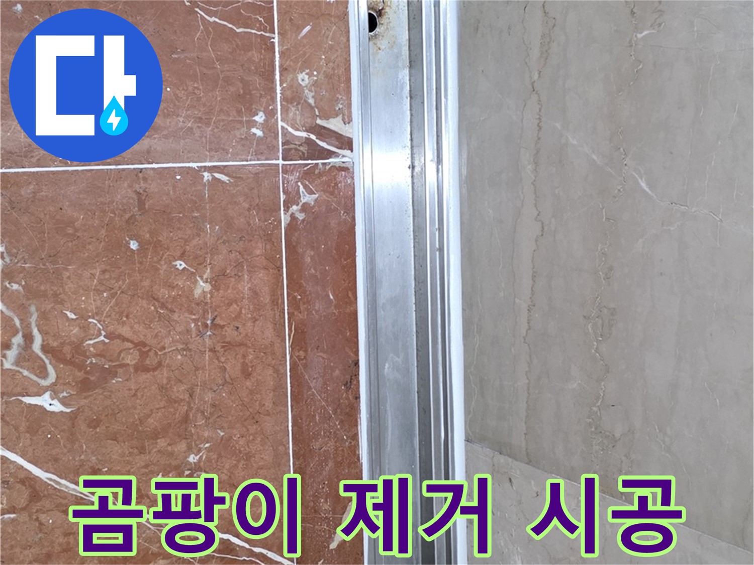 서초구 방배본동 샤워부스 레일 틈새 곰팡이 - 누수 해결 및 제거