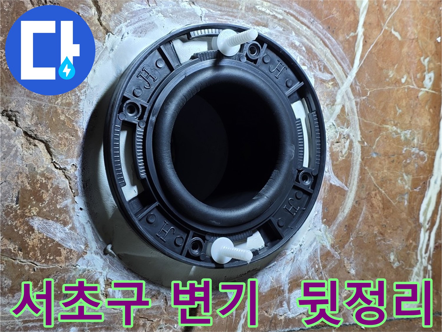 서초구 변기 누수 - 꼼꼼하게 뒷정리까지 완벽하게 마무리