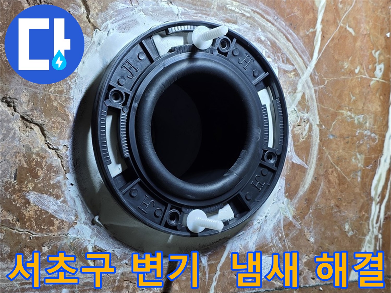 서초구 변기 누수 - 꼼꼼한 시공으로 냄새 걱정 싹 해결