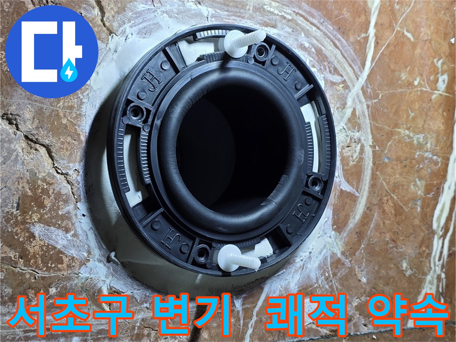 서초구 변기 누수 - 꼼꼼한 위치 확인으로 쾌적한 마무리 약속