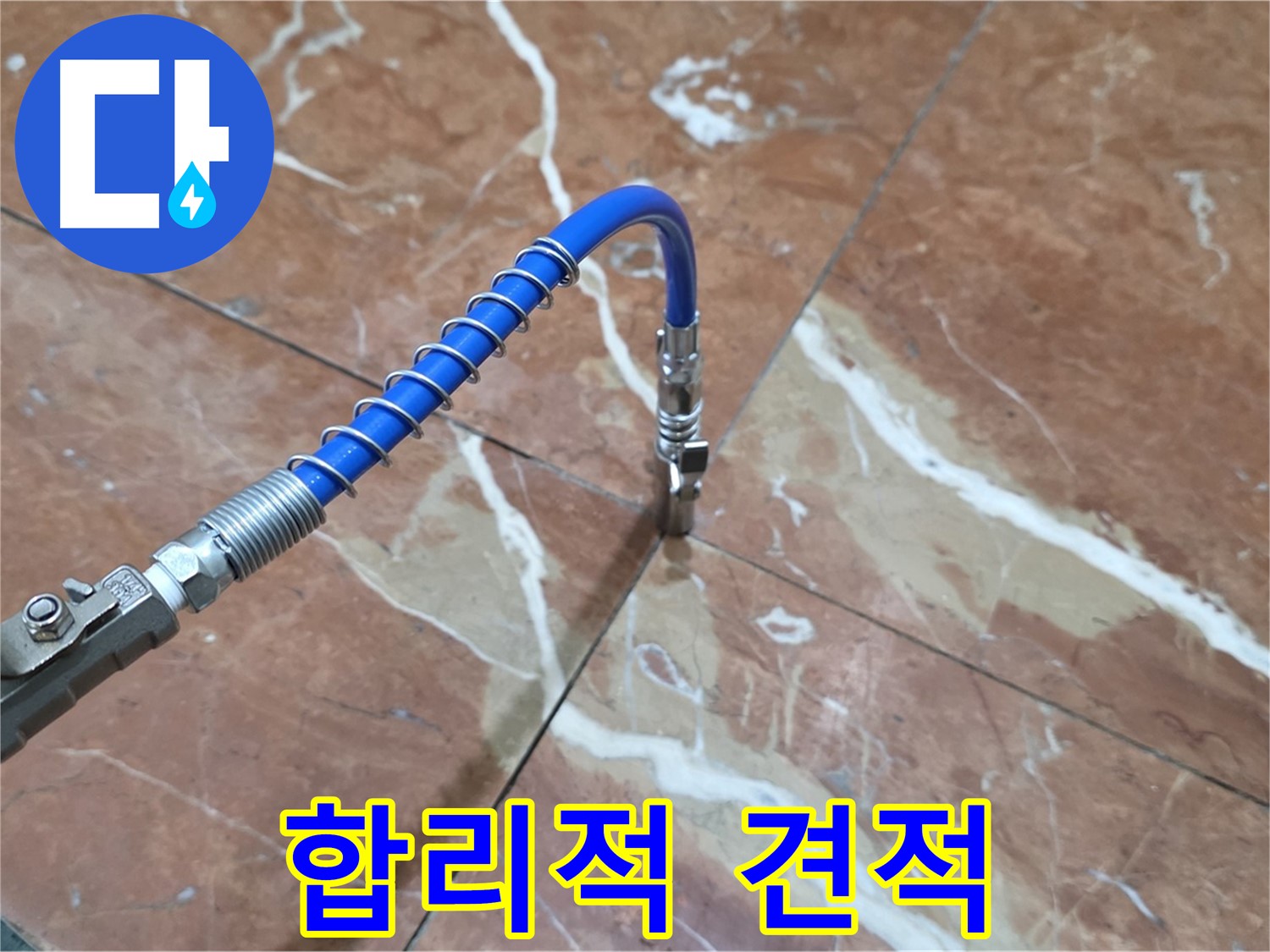 서초구 빌라 누수 - 대리석 크랙 누수 인젝션, 합리적인 견적 제공