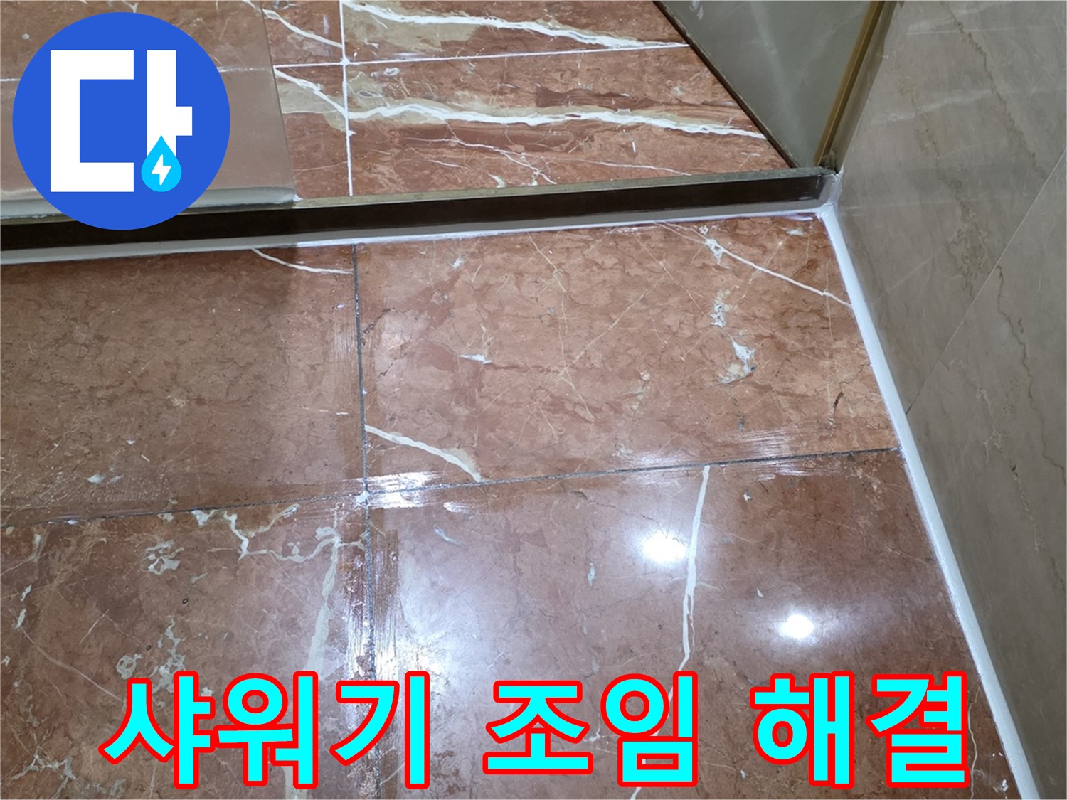 서초구 판테옹빌라 샤워기 연결 부위 누수 테프론 테이프 감고 조임 시공