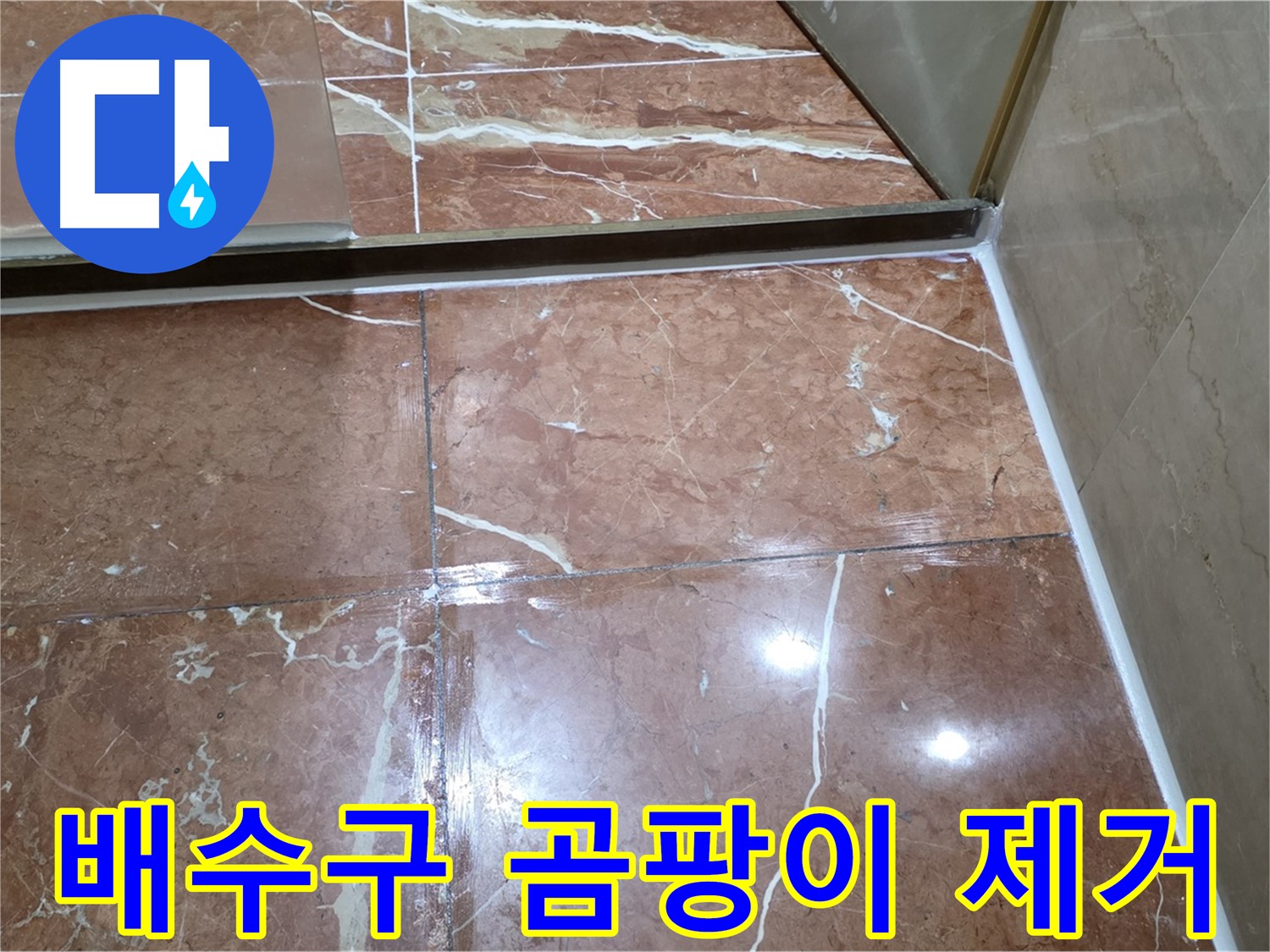 서초구 판테옹빌라 욕실 바닥 배수구 주변 타일 틈새 곰팡이 제거 및 방수 실리콘 시공