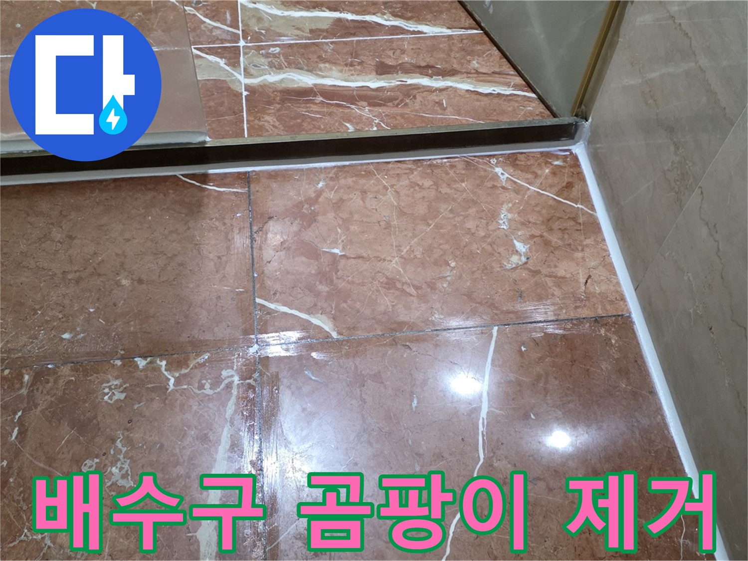 서초구 판테옹빌라 욕실 바닥 배수구 주변 타일 틈새 곰팡이 제거 및 방수 실리콘 시공