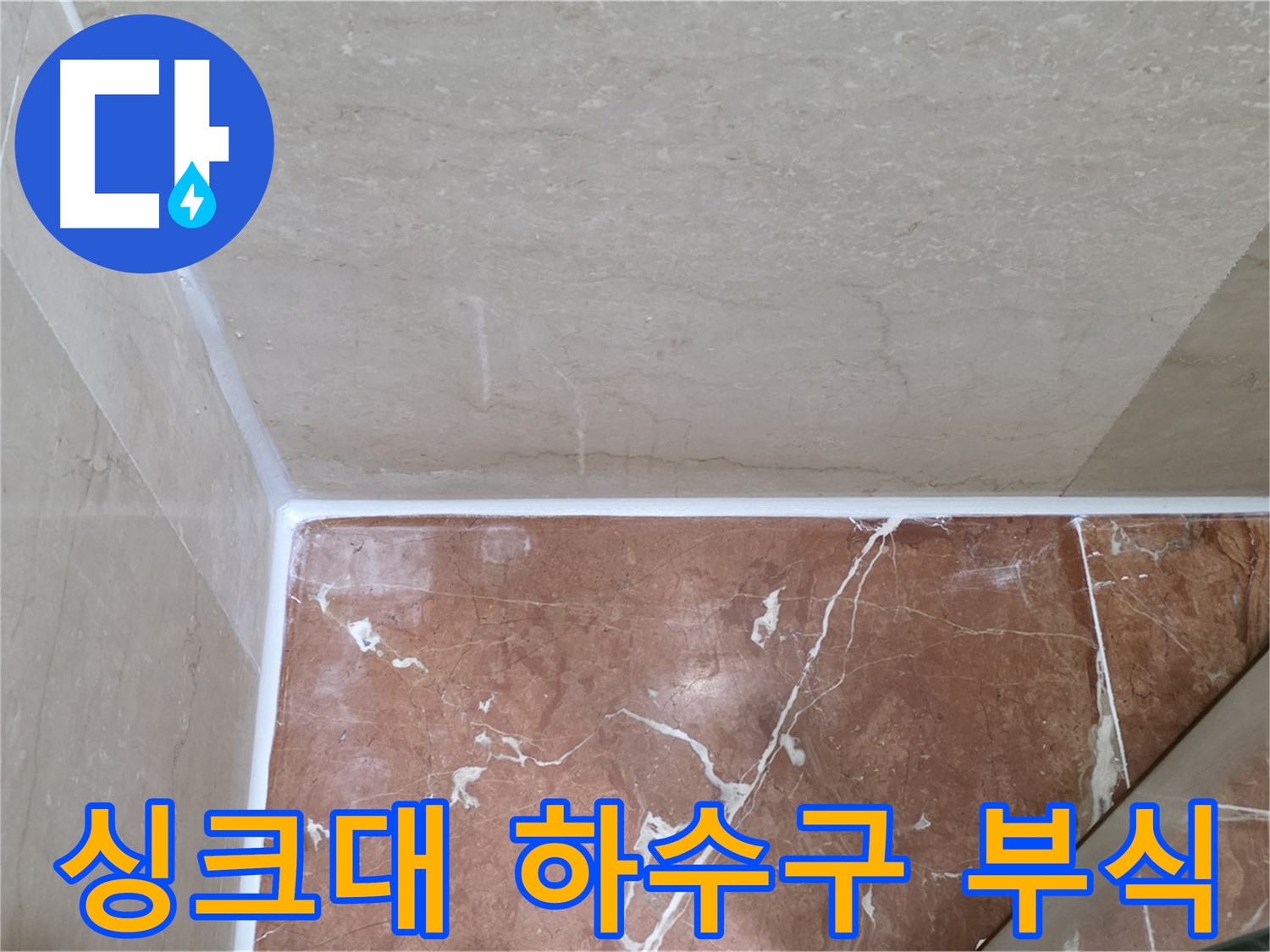 싱크대 하수구 연결 부위 부식 - 부식된 부품 교체로 누수 해결!