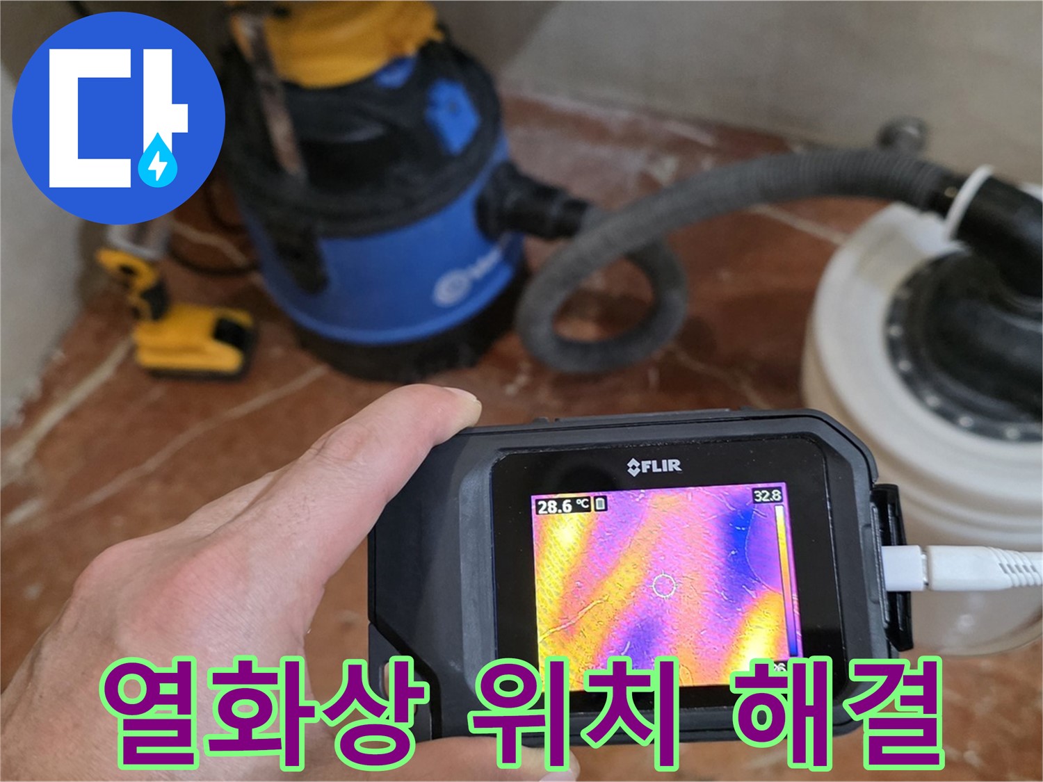 열화상 카메라로 누수 발생 위치를 정확하게 찾아 해결 - 완벽한 시공으로 보답!