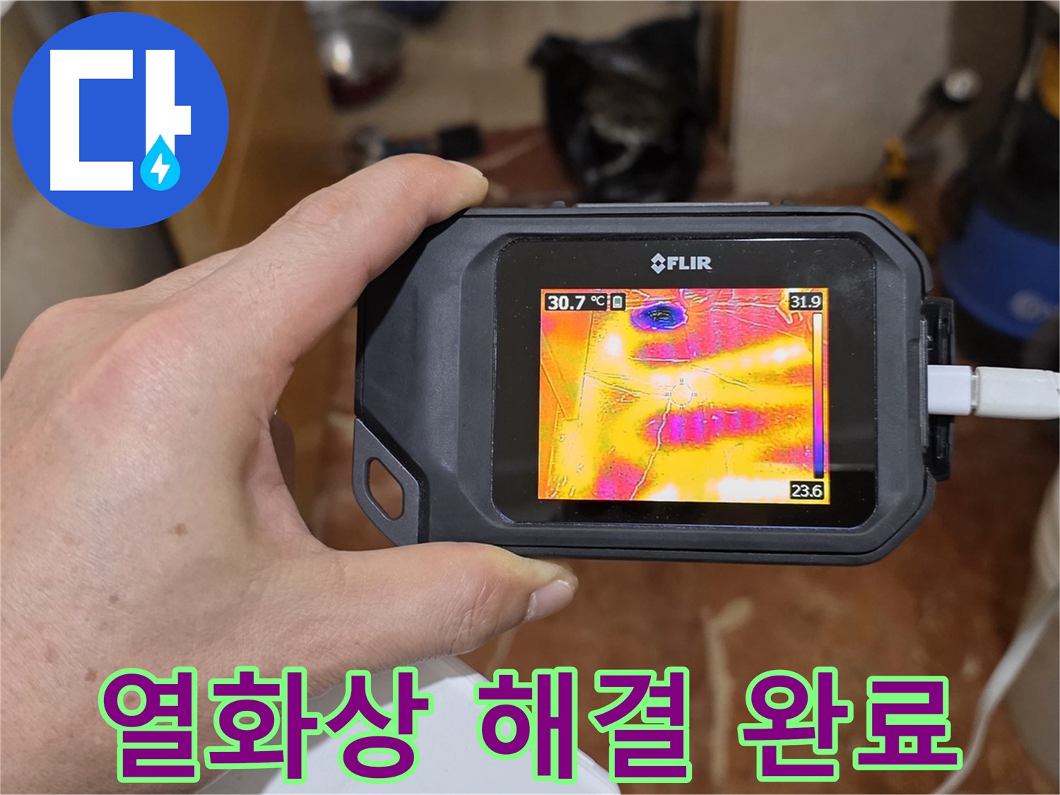 열화상 카메라로 찾아낸 누수, 완벽하게 해결 완료 - 방배동 누수