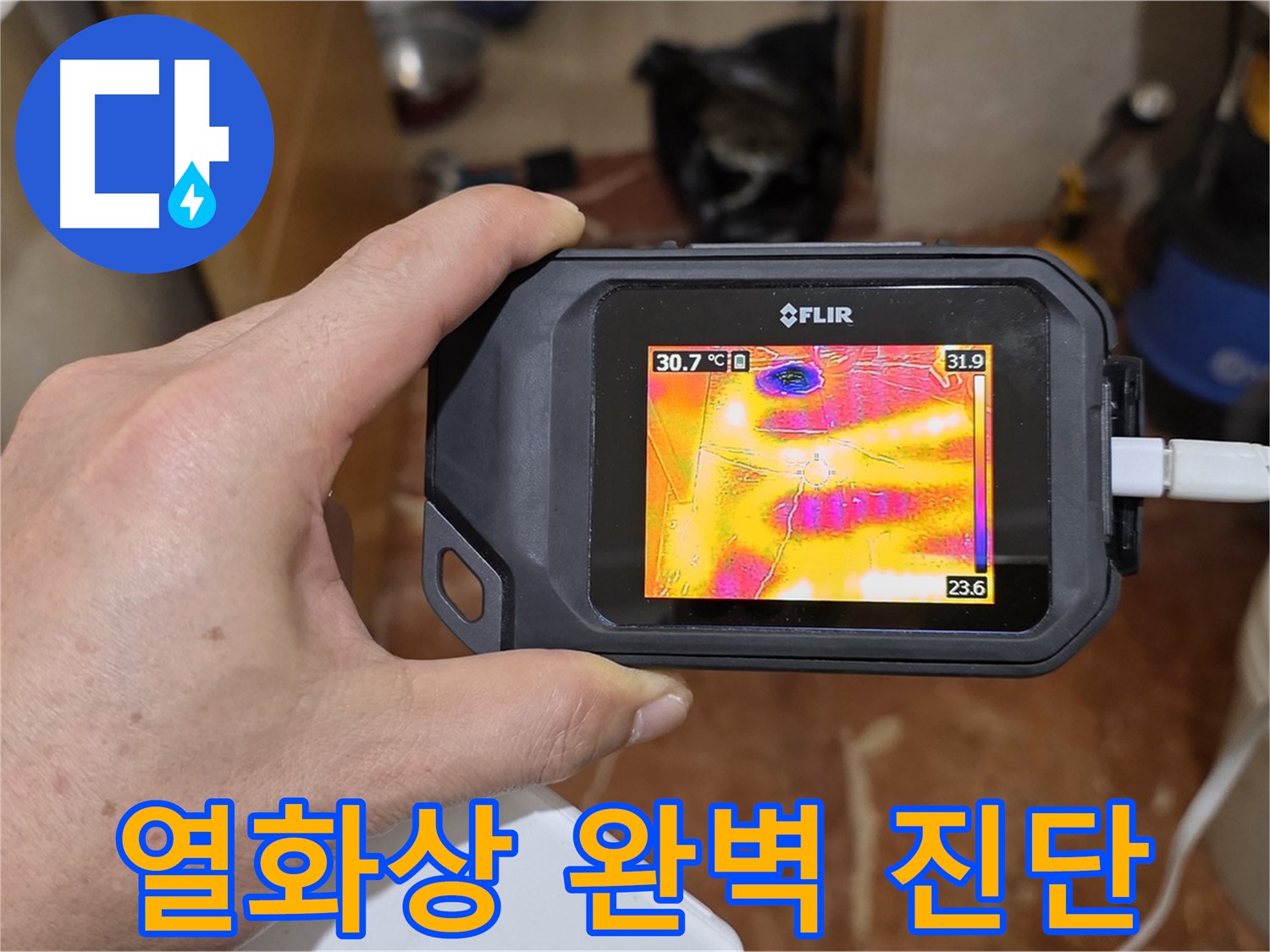 열화상 카메라를 이용한 완벽한 누수 진단 - 서초구 누수 전문가