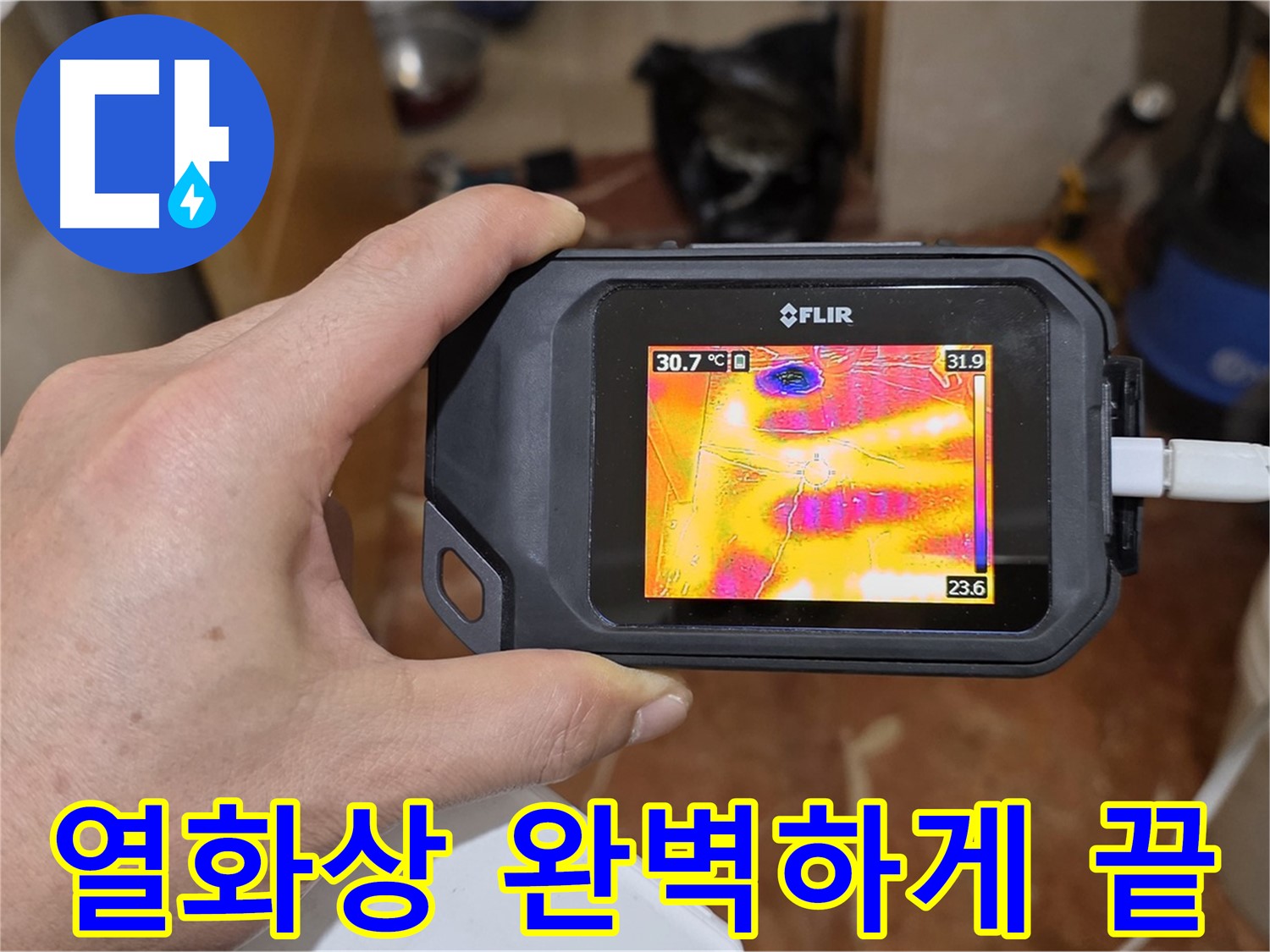 열화상 카메라를 이용한 완벽한 누수 해결 완료 - 서초구 누수 전문가