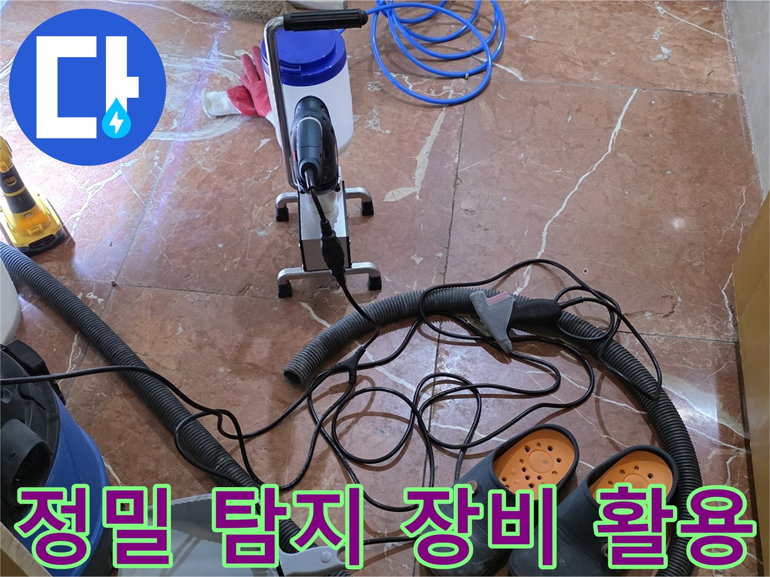 정밀 탐지 장비를 사용하여 누수 위치를 찾고 있습니다 - 작은 누수도 놓치지 않습니다.