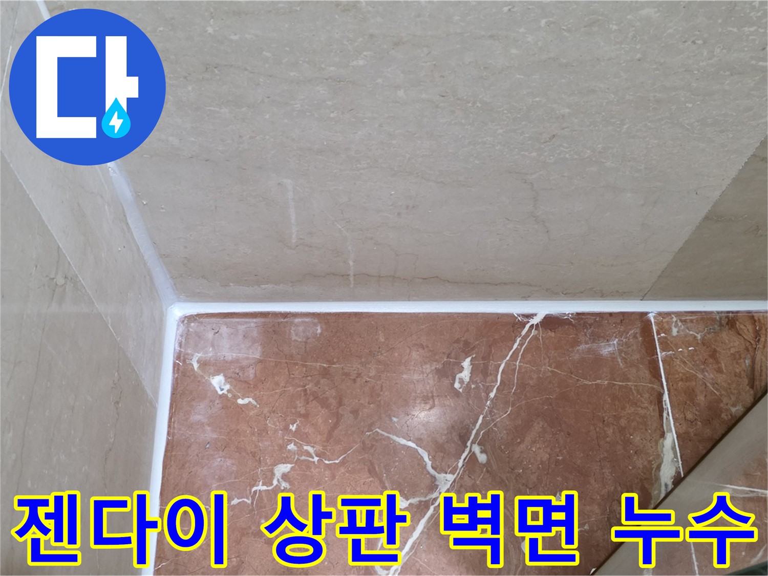 젠다이 상판-벽면 누수 - 꼼꼼한 실리콘 마감으로 완벽 방수!