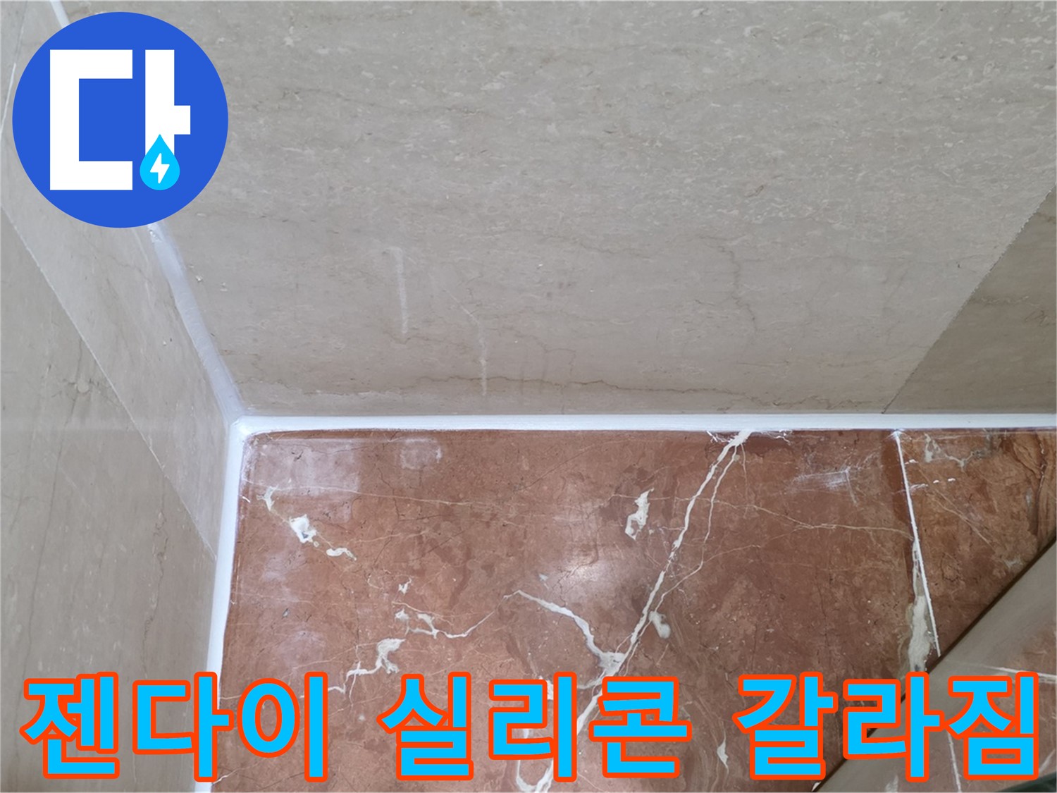 젠다이 실리콘 갈라짐 누수 - 갈라진 틈새를 메워 누수 해결!
