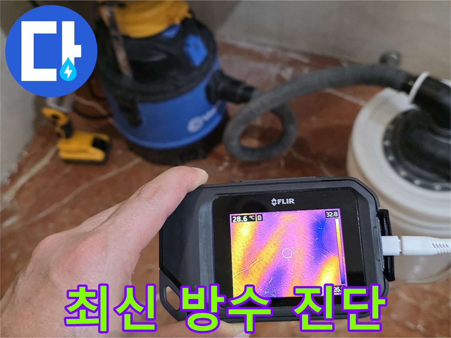 최신 장비로 욕실 방수 누수 진단 중 - 서초구 방배1동 판테옹빌라