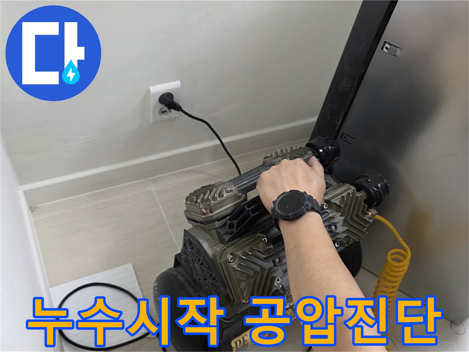 누수 해결의 시작 - 공압 진단으로 정확한 문제 파악