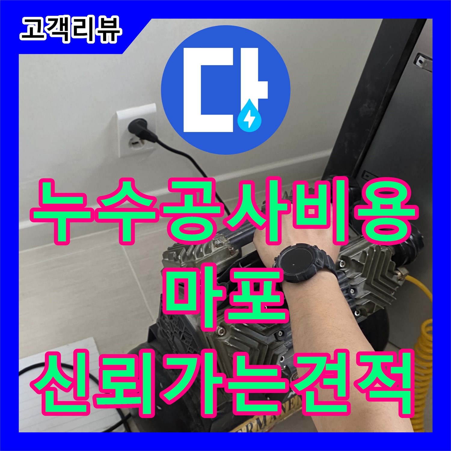 마포구 누수공사비용, 투명한 견적으로 믿을 수 있는 누수업체!