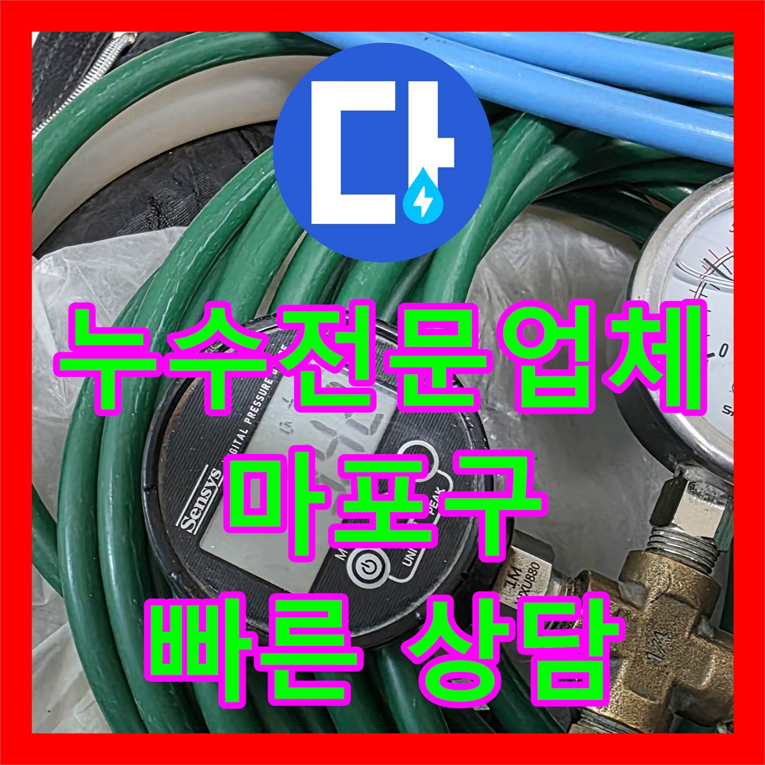 마포구 누수전화 한 통으로 누수전문업체 연결! 누수탐지 후 확실한 누수설비 - 완벽 해결