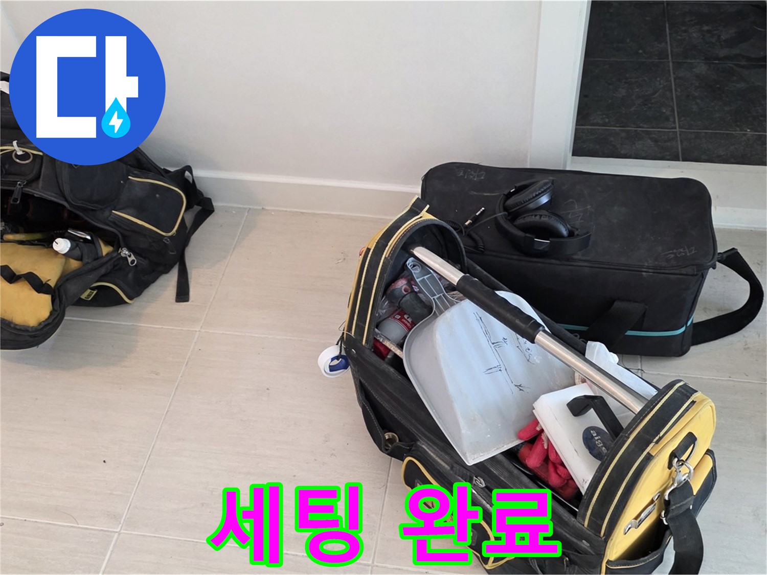 마포구 망원동 누수 - 누수 탐지를 위한 장비 세팅 완료 - 신속한 탐지를 약속