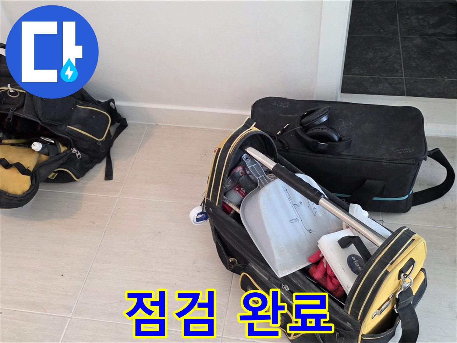 마포구 성산동 누수 - 누수 탐지를 위한 장비 점검 완료 - 완벽한 탐지를 약속