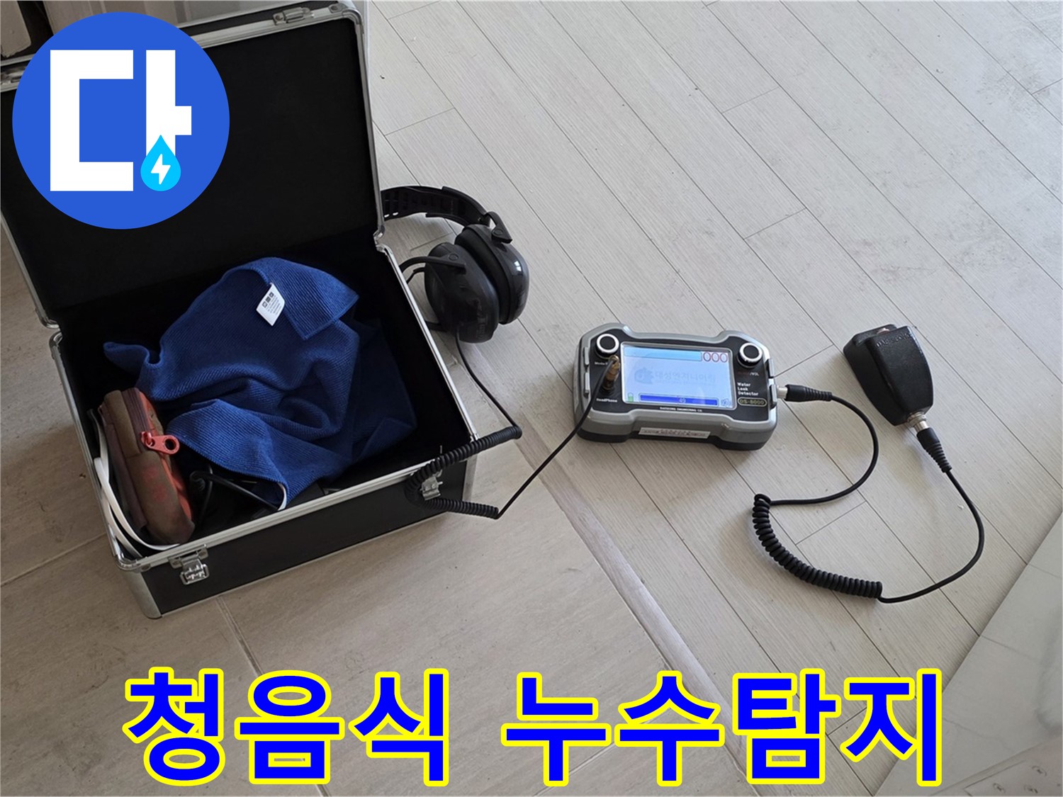 마포구 용강동 누수 - 청음식 누수탐지로 정확한 위치 파악