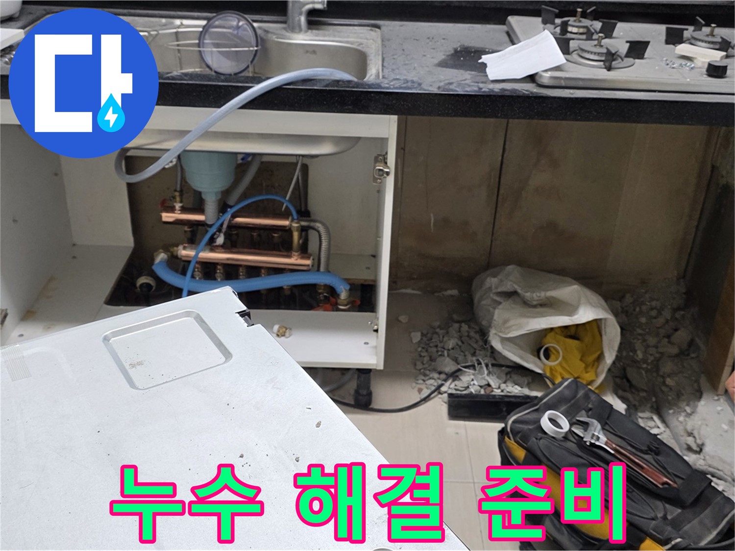 신공덕동 싱크대 누수 - 문제 해결을 위한 준비 작업 진행 중