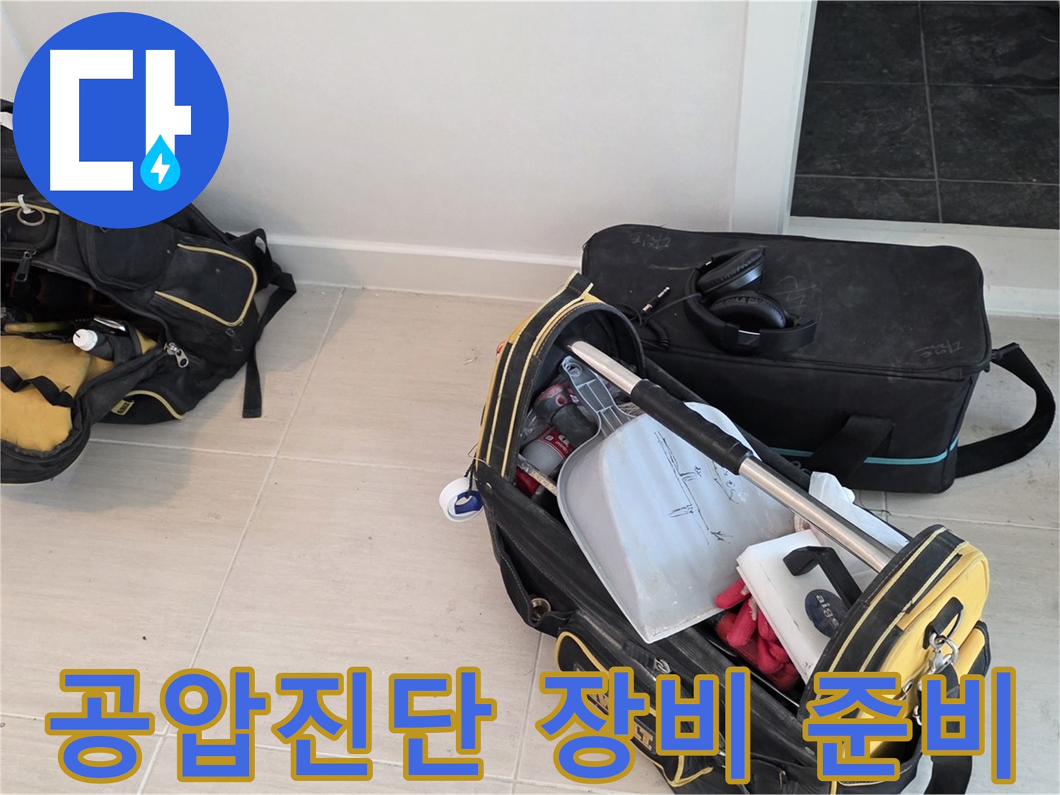 용강동 누수 해결을 위한 공압진단 장비 준비 - 누수 위치 정밀 탐지를 위한 필수 과정
