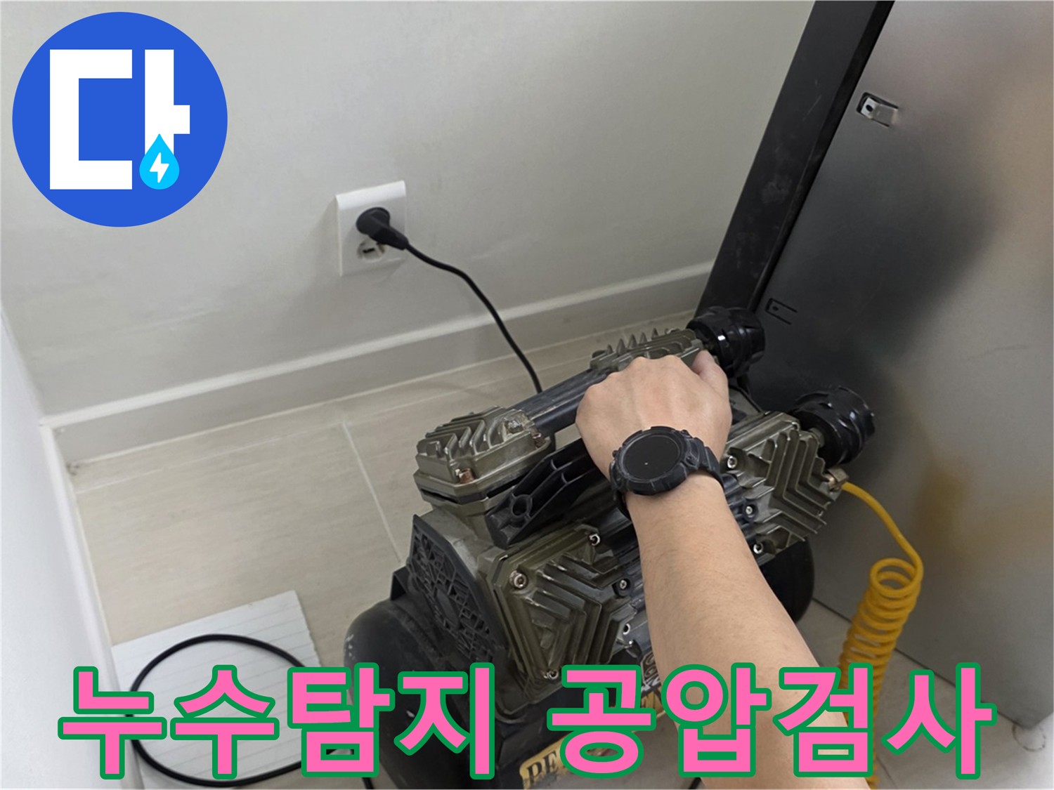 정확한 누수 탐지를 위한 공압 검사 - 누수 전문가의 필수 과정
