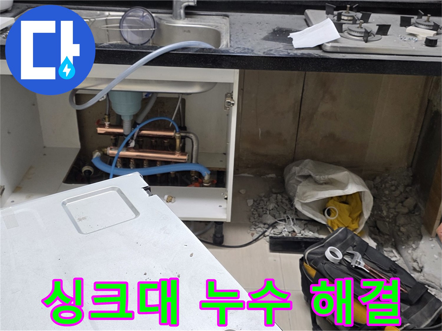 도화동 아파트 싱크대 누수 - 고객 만족을 최우선으로 생각하며 완벽하게 누수를 해결합니다.