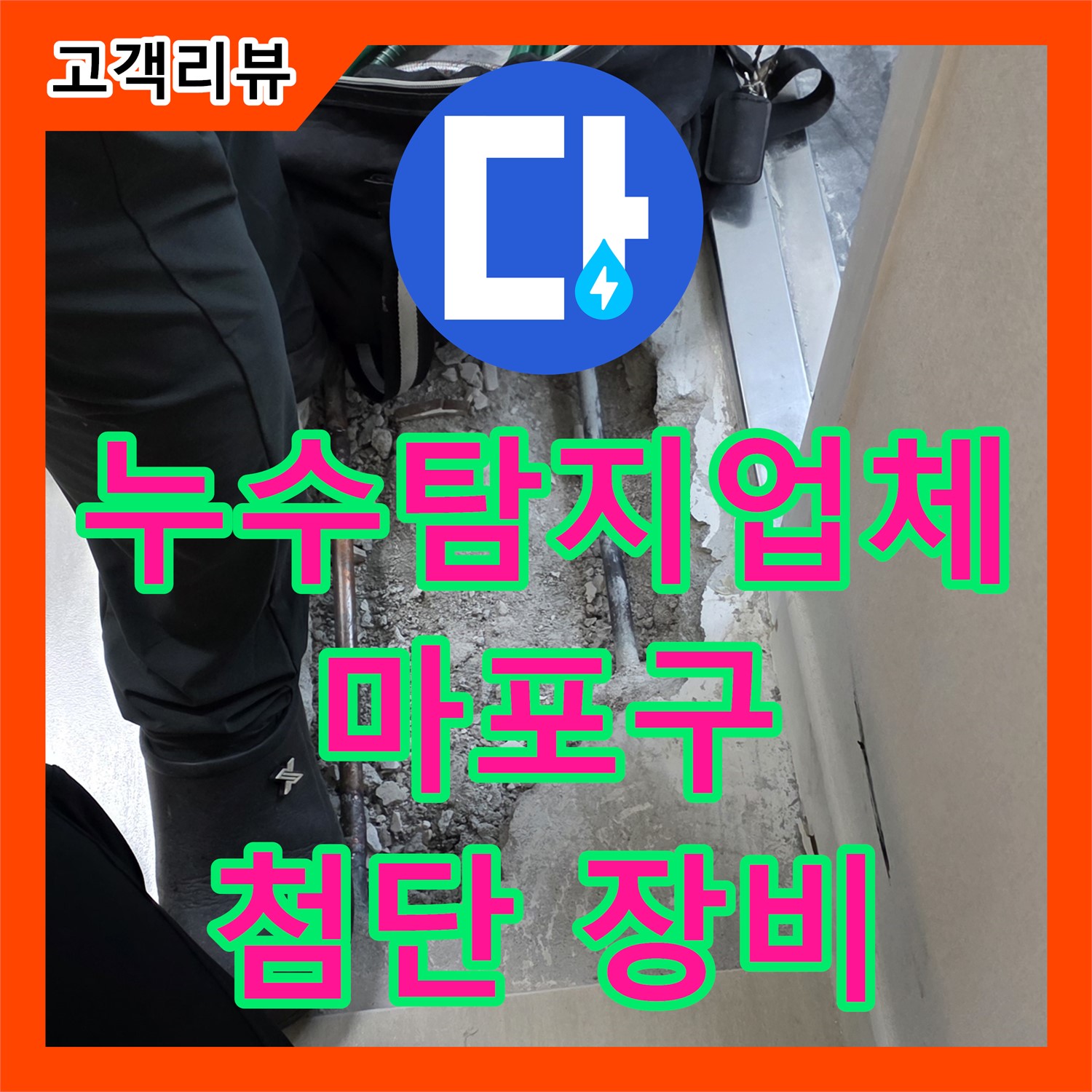 마포구 누수탐지업체 - 직수 누수, 최첨단 장비로 정확한 위치 찾아 해결