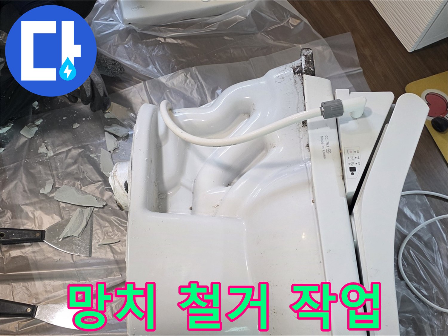 고양 덕양 망치 사용 변기 철거 작업 - 안전 제일