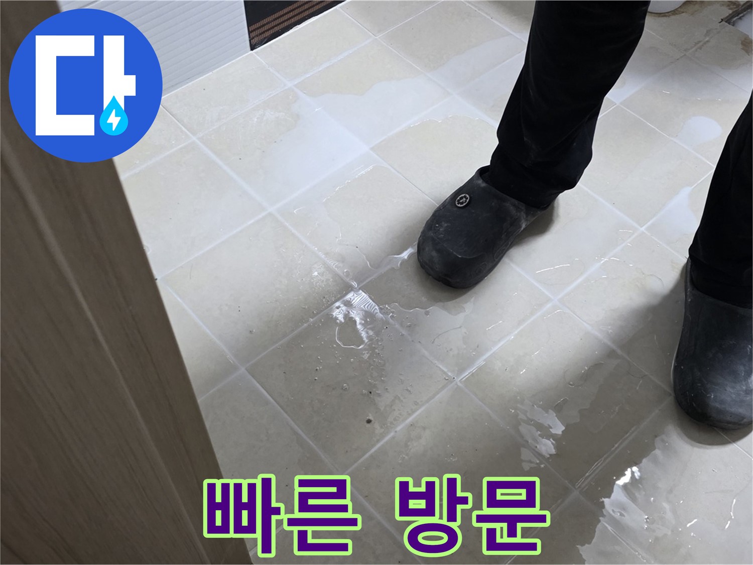 고양시 누수 - 빠른 방문으로 누수 문제 해결