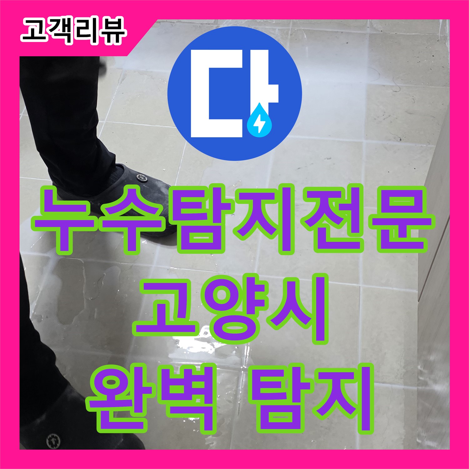 고양시 누수탐지전문업체, 최첨단 장비와 숙련된 기술로 완벽하게 누수 지점을 찾아드립니다