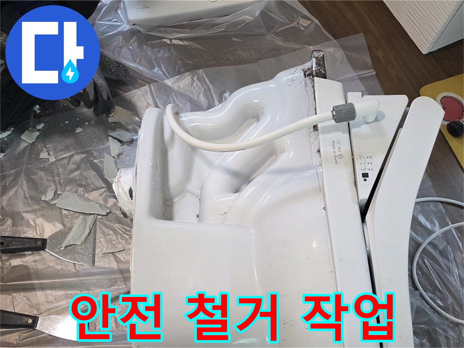고양시 덕양구 - 깨진 변기 안전하게 철거하는 작업 모습