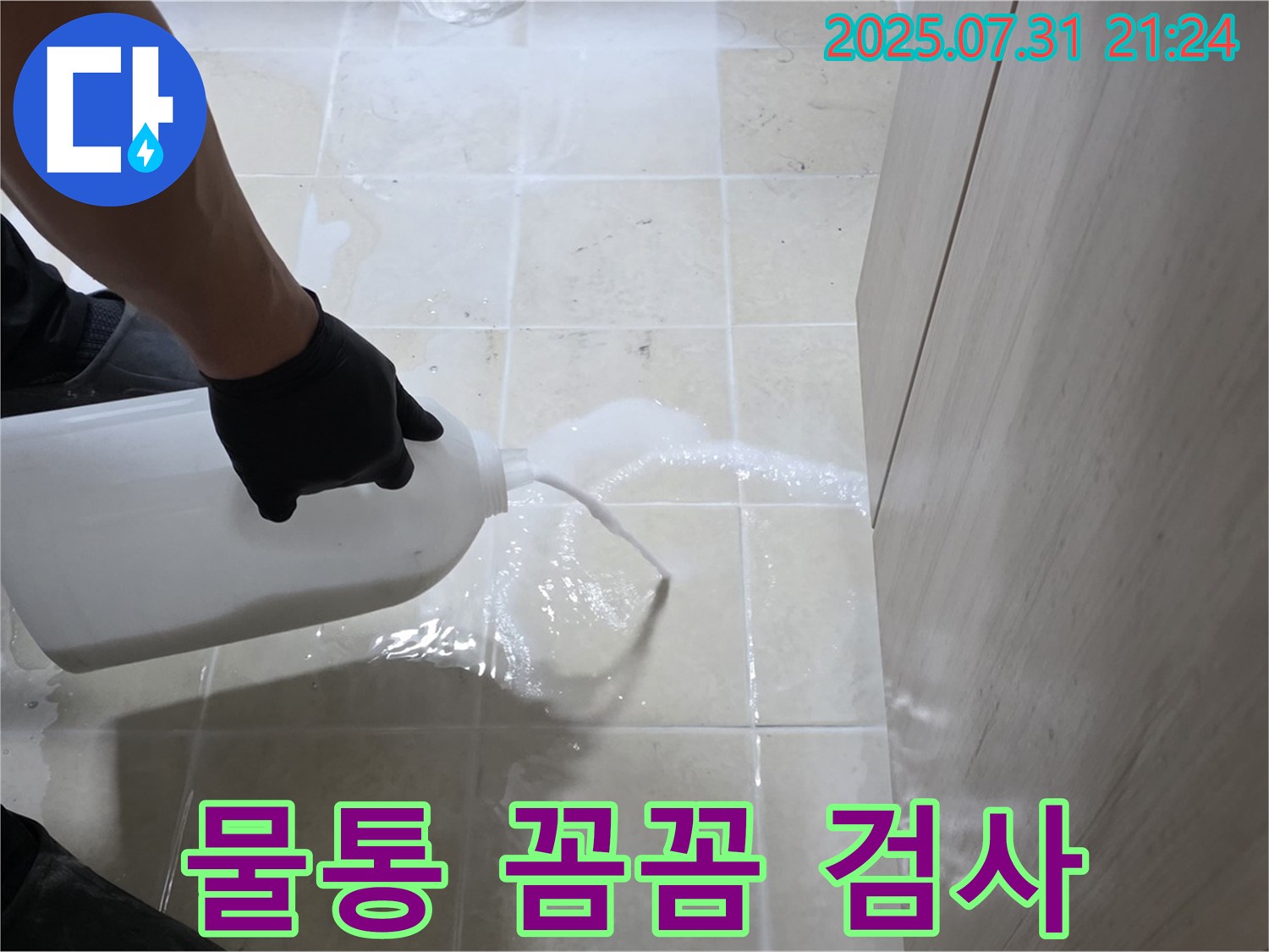 고양시 덕양구 누수 - 물통을 사용하여 꼼꼼하게 누수 검사를 진행