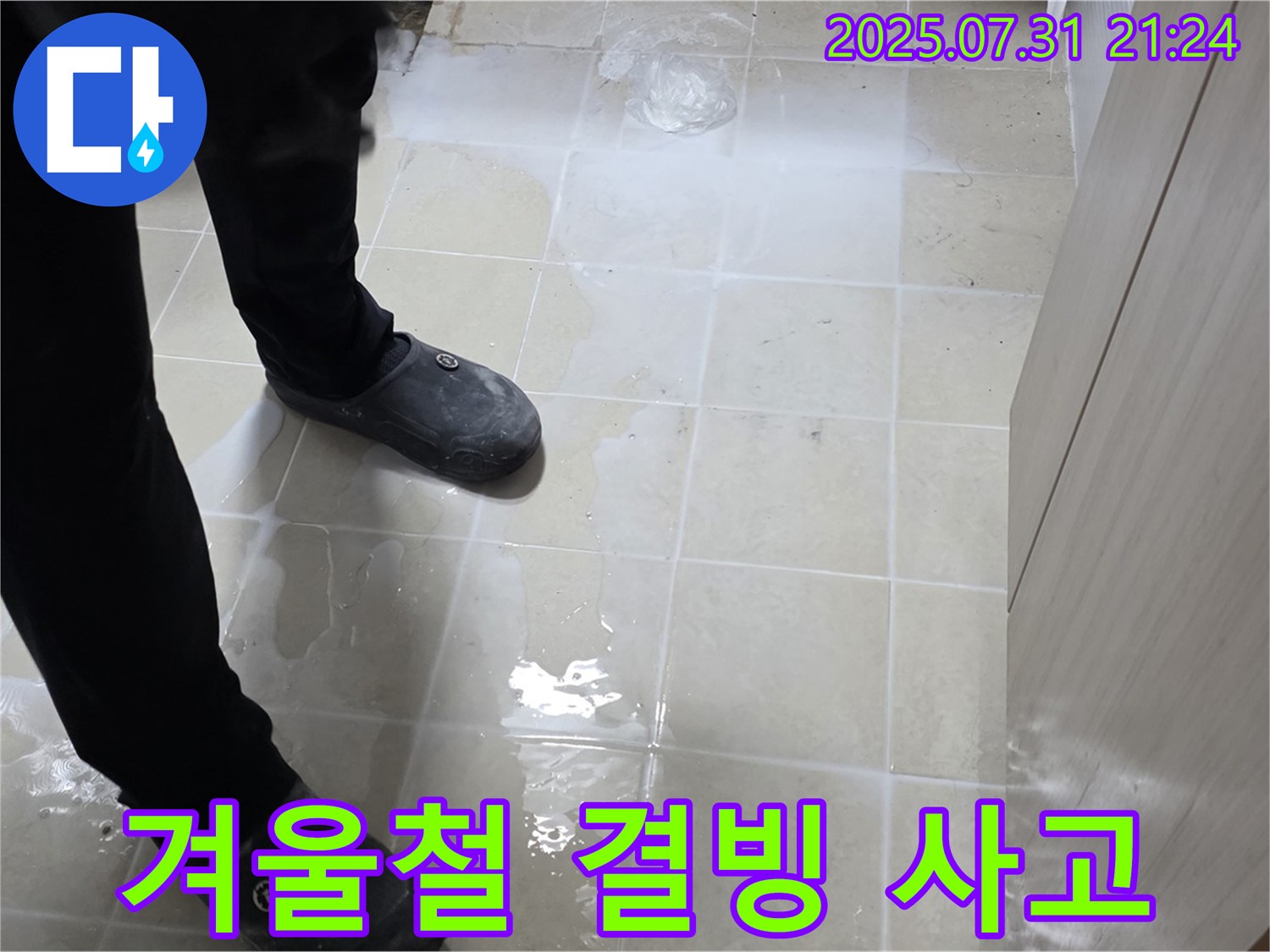 고양시 덕양구 누수 - 젖은 타일, 겨울철 결빙으로 인한 미끄럼 사고 위험!