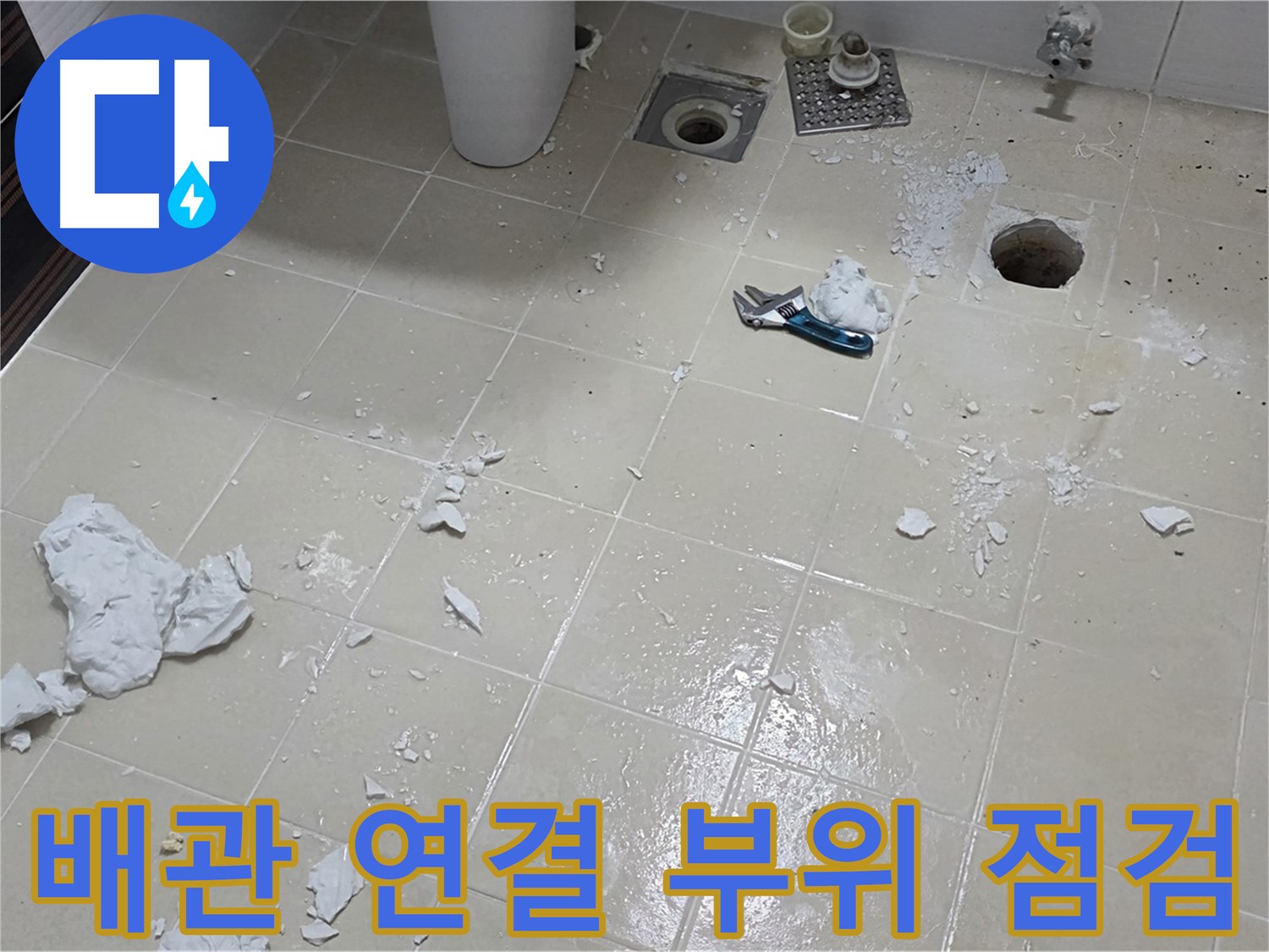 고양시 덕양구 누수 현장 - 배관 연결 부위 꼼꼼하게 점검