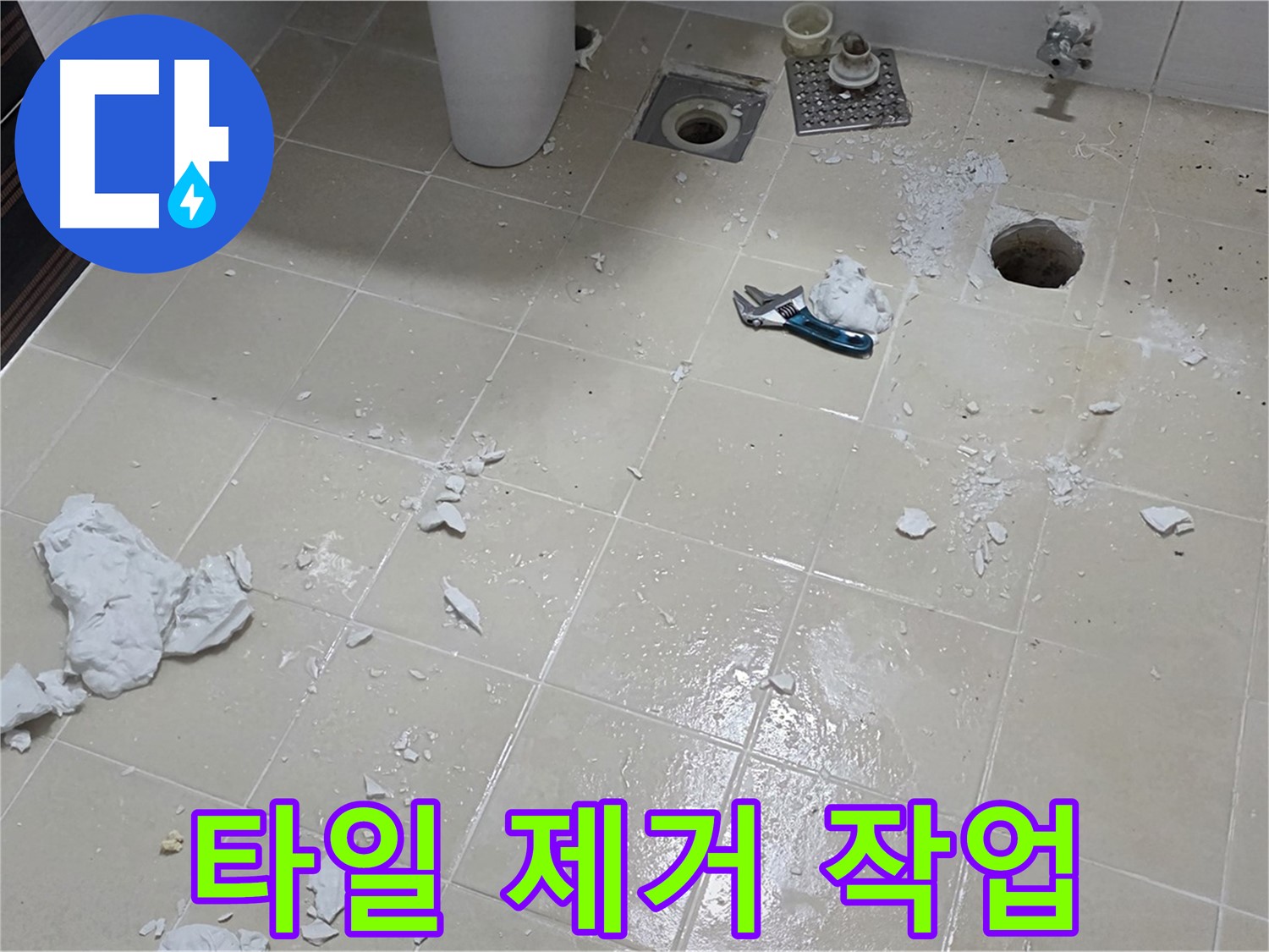 고양시 덕양구 누수 현장 - 타일 제거 작업 진행 중