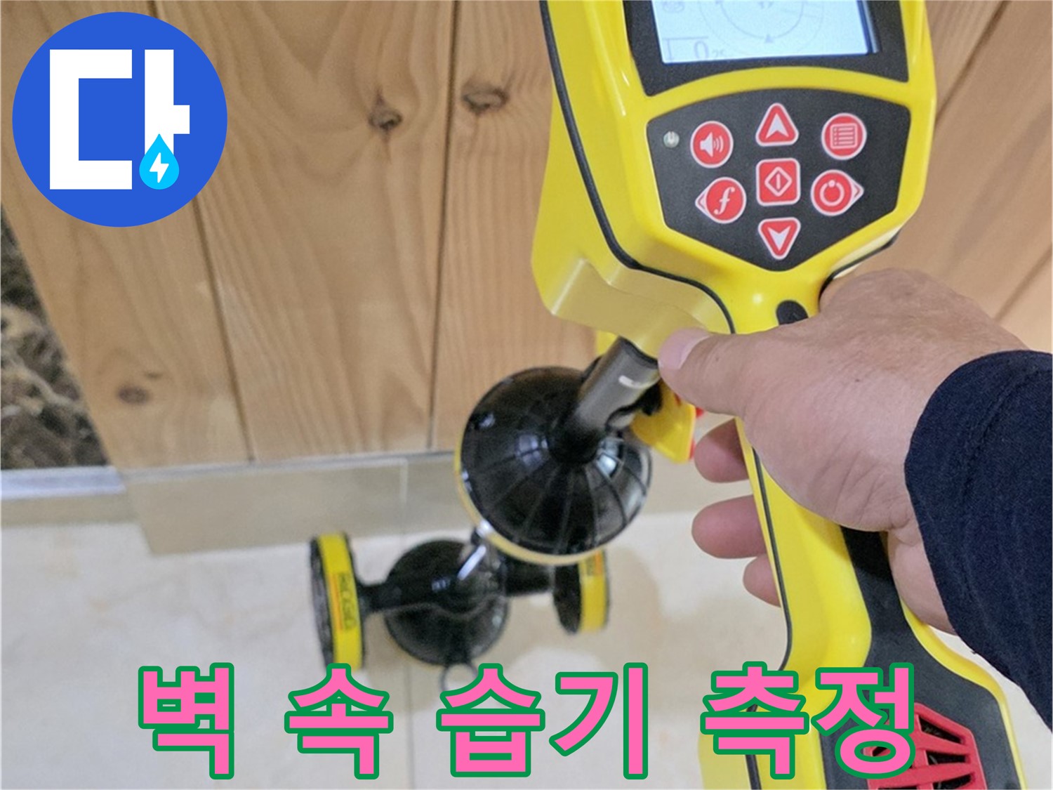 고양시 덕양구 동산동 누수 - 벽 속 습기, 첨단 장비로 정확하게 측정하고 해결합니다.