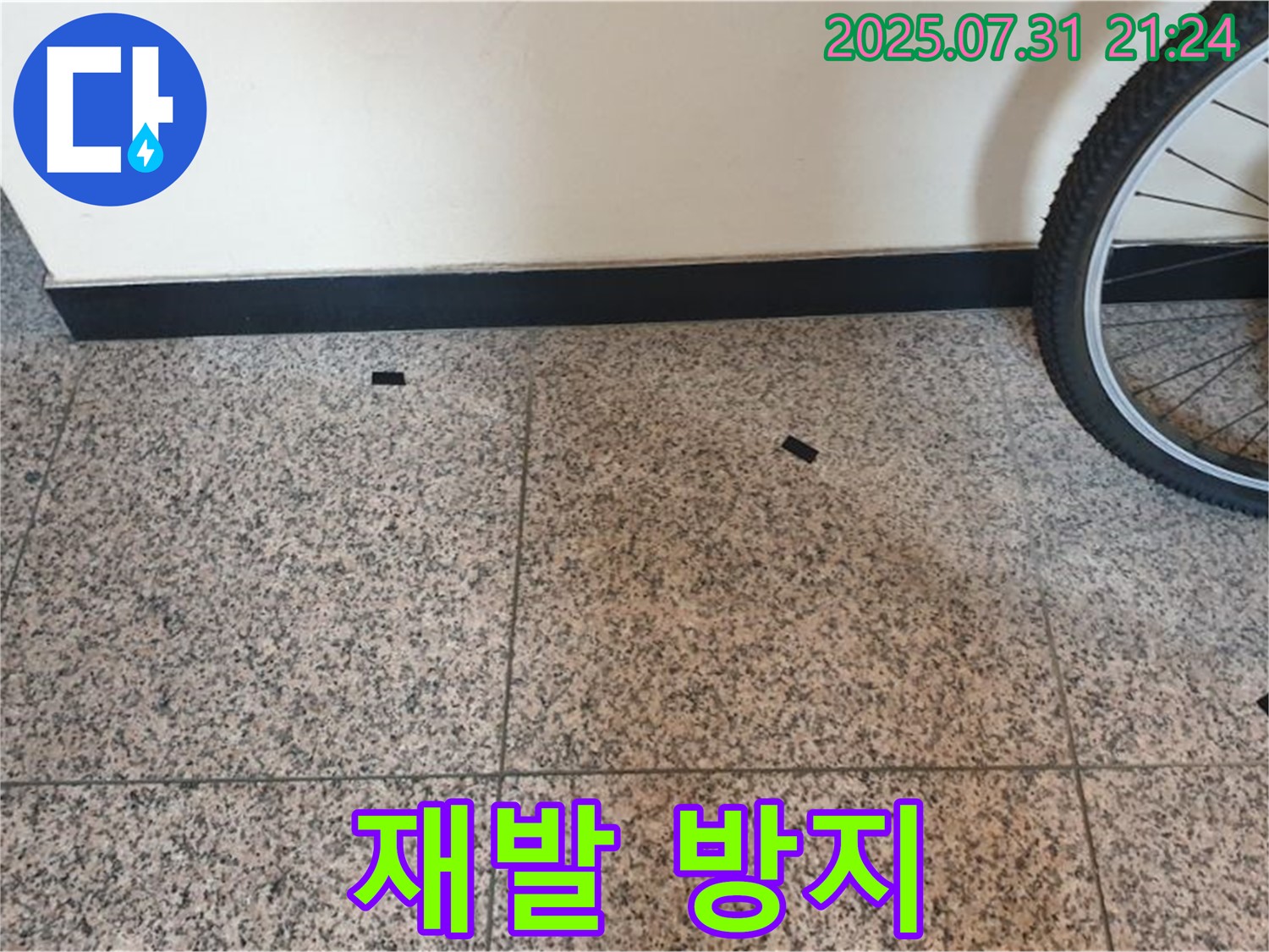 고양시 덕양구 동산동 누수 현장 - 타일 틈새 임시 조치 후 누수 재발 방지 대책을 수립합니다.