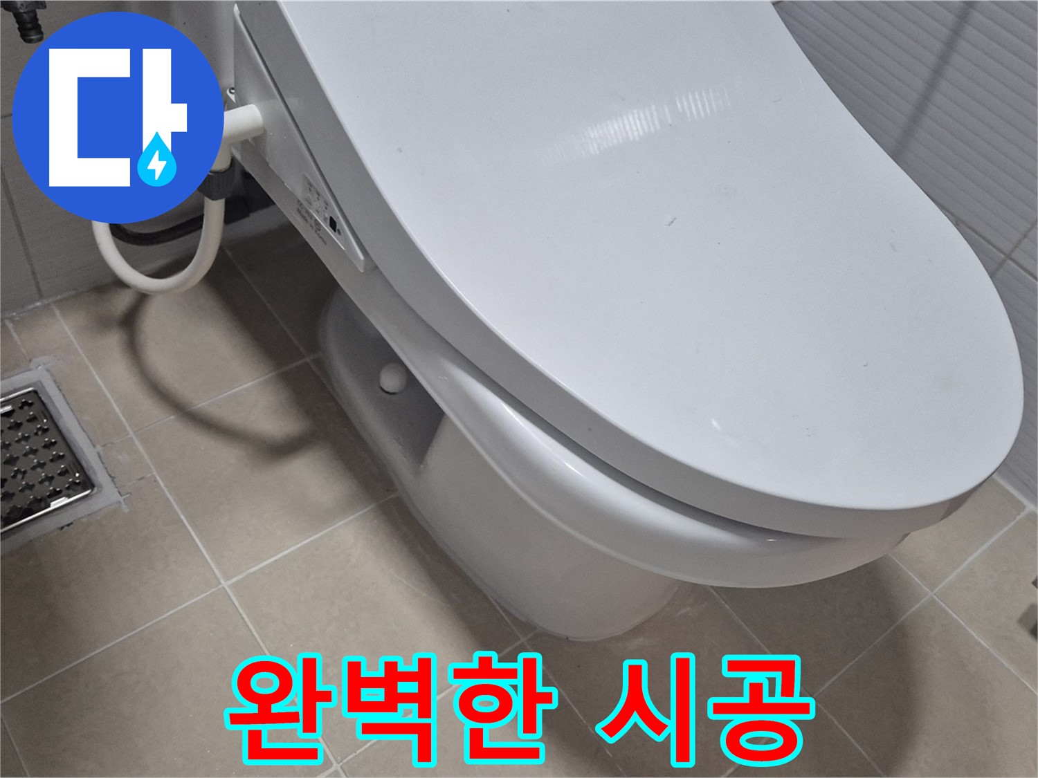 고양시 덕양구 동산동 변기 누수 - 숙련된 기술자가 꼼꼼하고 완벽하게 시공하여 누수 재발을 방지합니다.