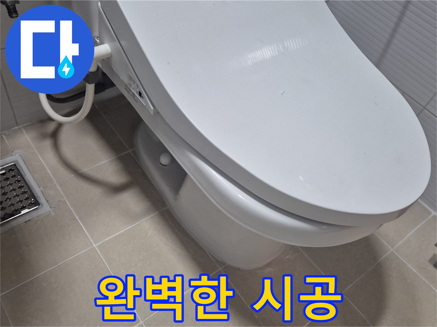 고양시 덕양구 동산동 변기 누수 - 숙련된 기술자가 꼼꼼하고 완벽하게 시공하여 누수 재발을 방지합니다.