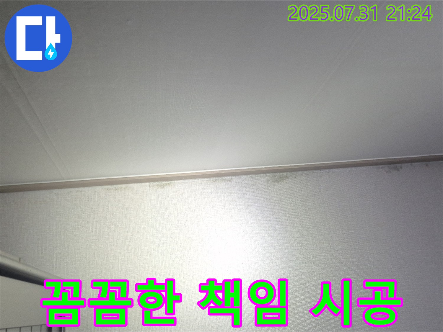 고양시 덕양구 벽 누수 - 꼼꼼한 책임 시공으로 완벽 해결!