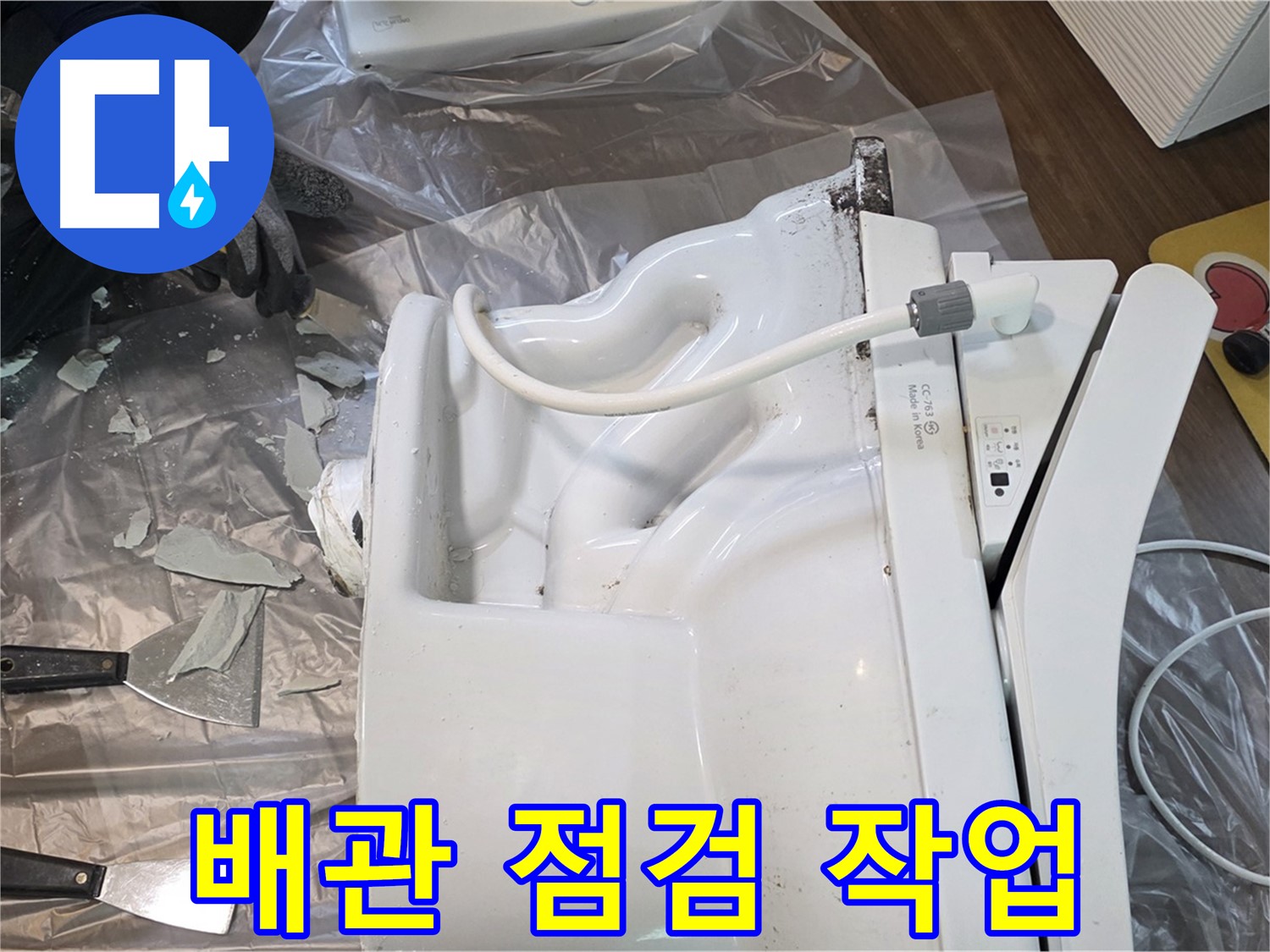 고양시 덕양구 변기 누수 - 깨진 변기 철거 후 배관 상태 꼼꼼하게 점검