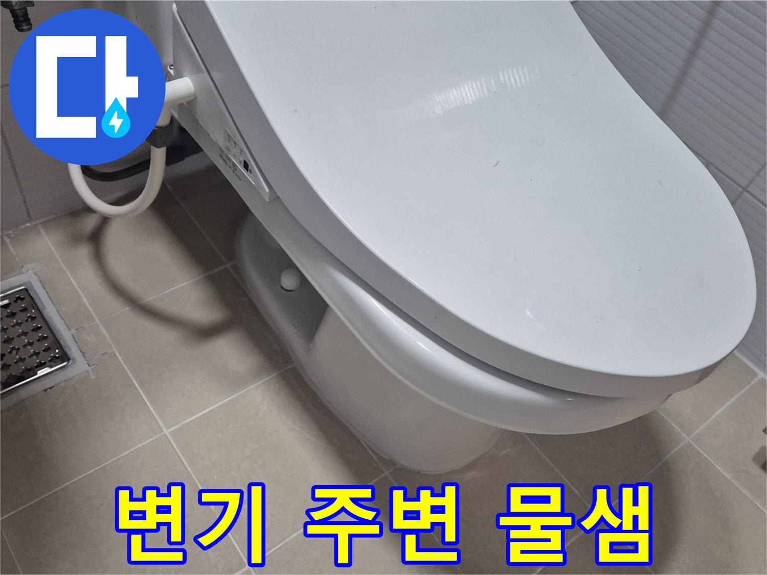 고양시 덕양구 변기 주변 물샘 - 누수탐지 전문 기술과 장비로 정확하게 진단하고 완벽하게 해결했습니다.