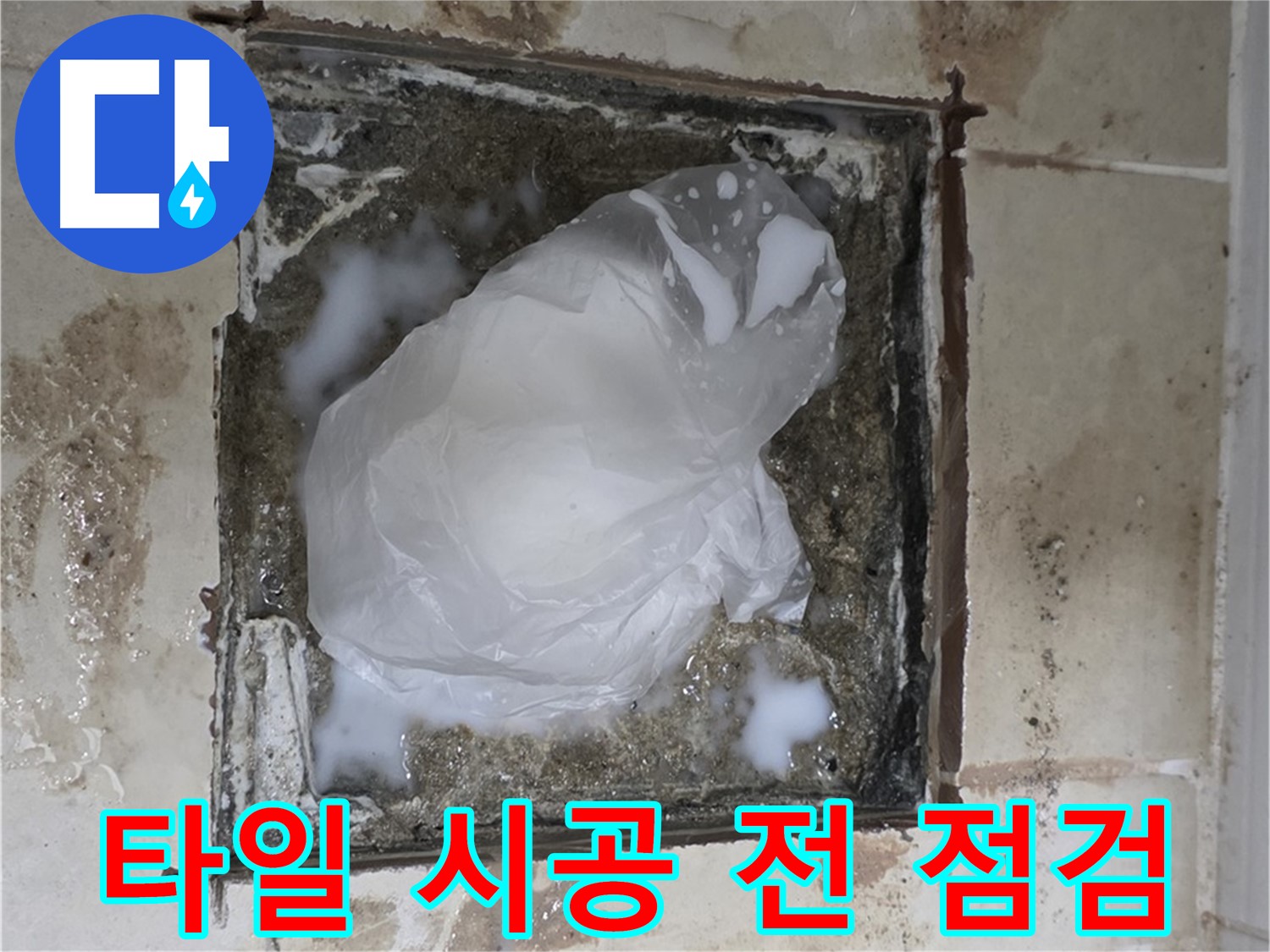 고양시 덕양구 욕실 바닥 누수 - 타일 시공 전 마지막 점검 단계