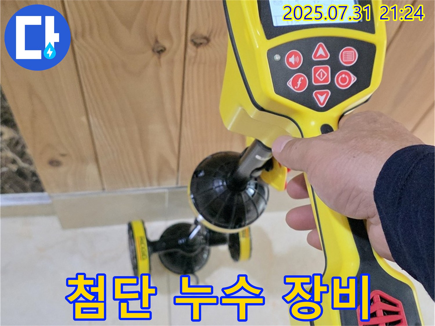 고양시 덕양구 행신동 누수 - 첨단 누수 탐지 장비로 누수 위치를 정밀하게 찾아내는 모습