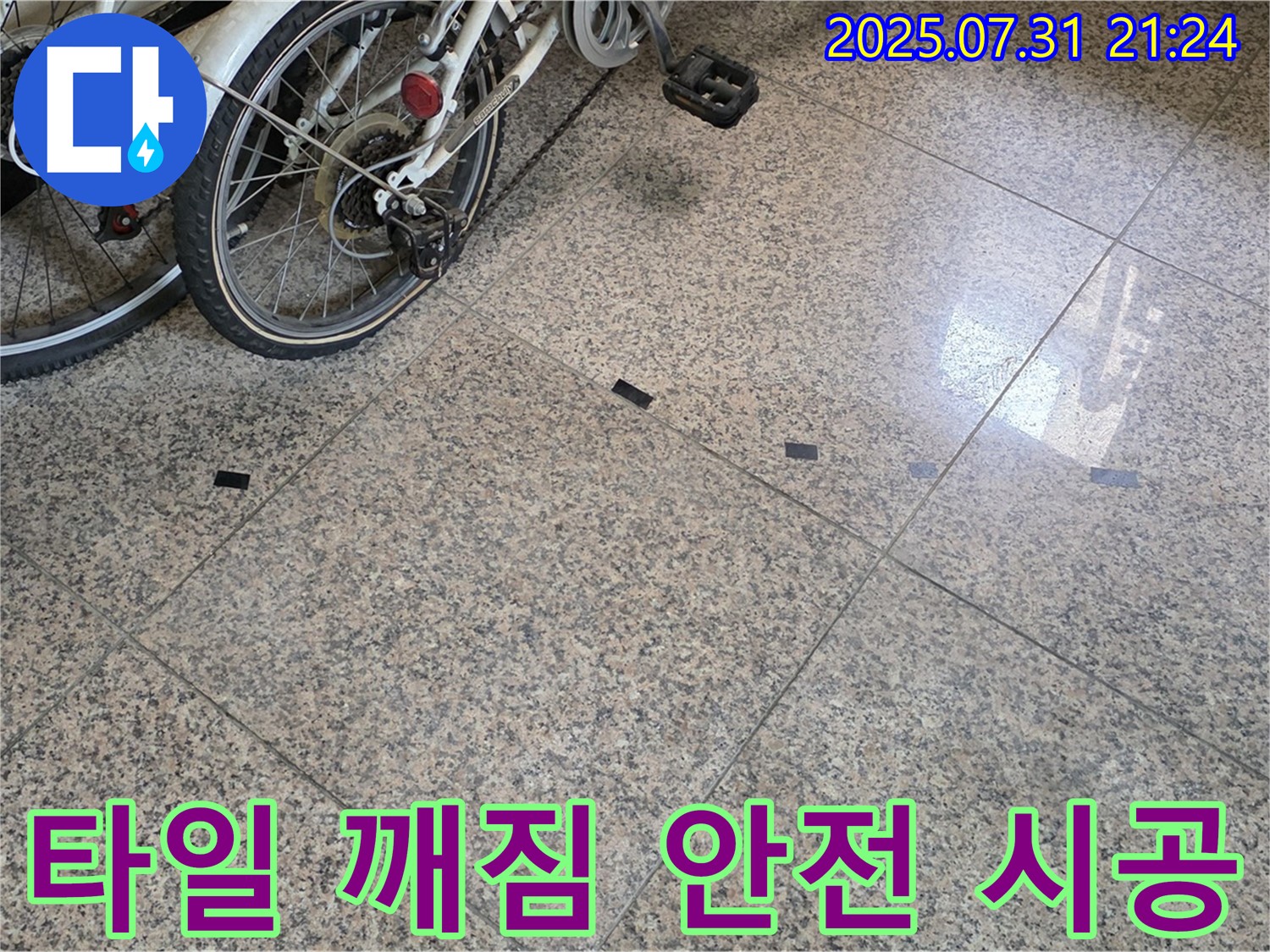 고양시 덕양구 현관 타일 깨짐 - 안전을 최우선으로 시공합니다