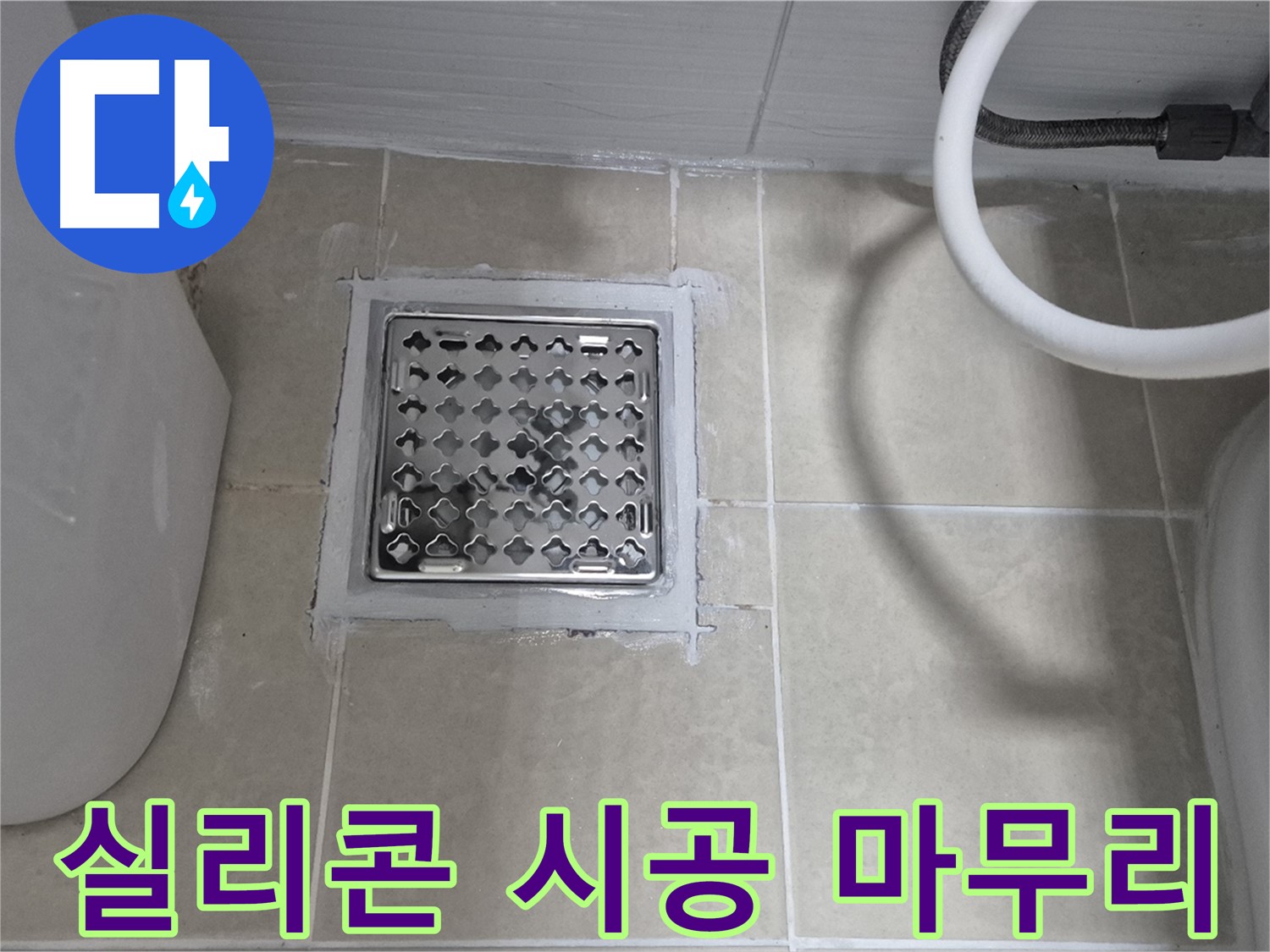 고양시 욕실 누수 - 배수구 주변 실리콘 시공, 깔끔하게 마무리