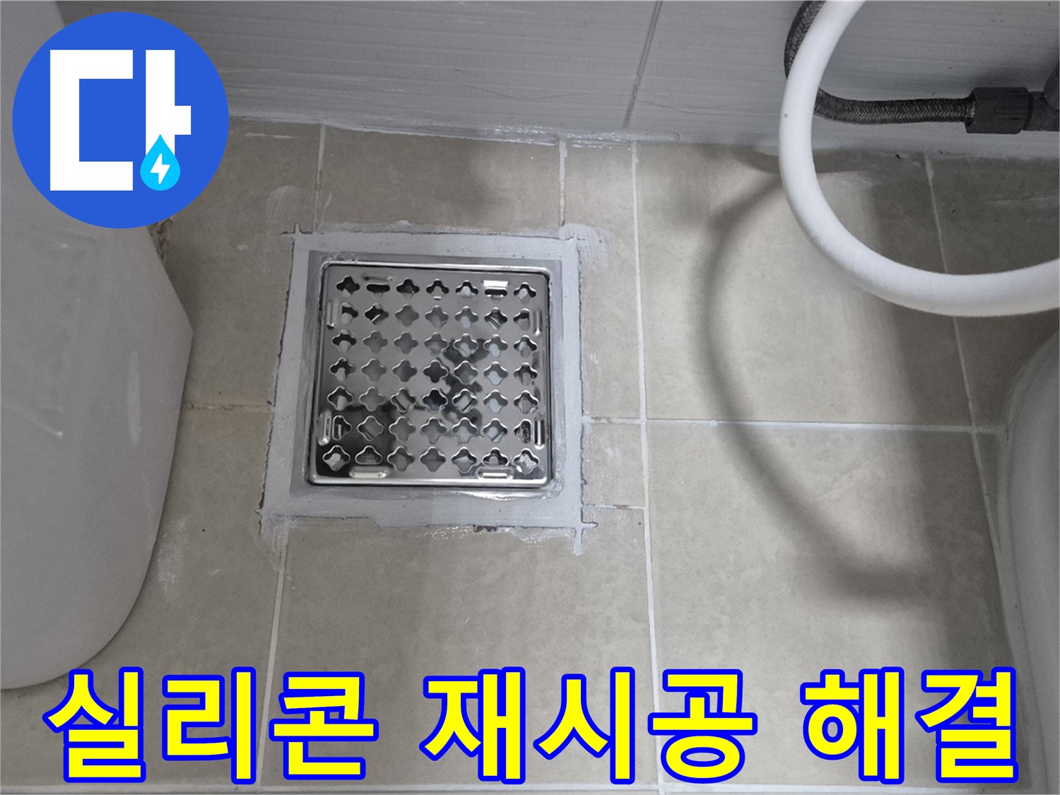 고양시 욕실 누수 - 배수구 주변 실리콘 재시공으로 누수 해결