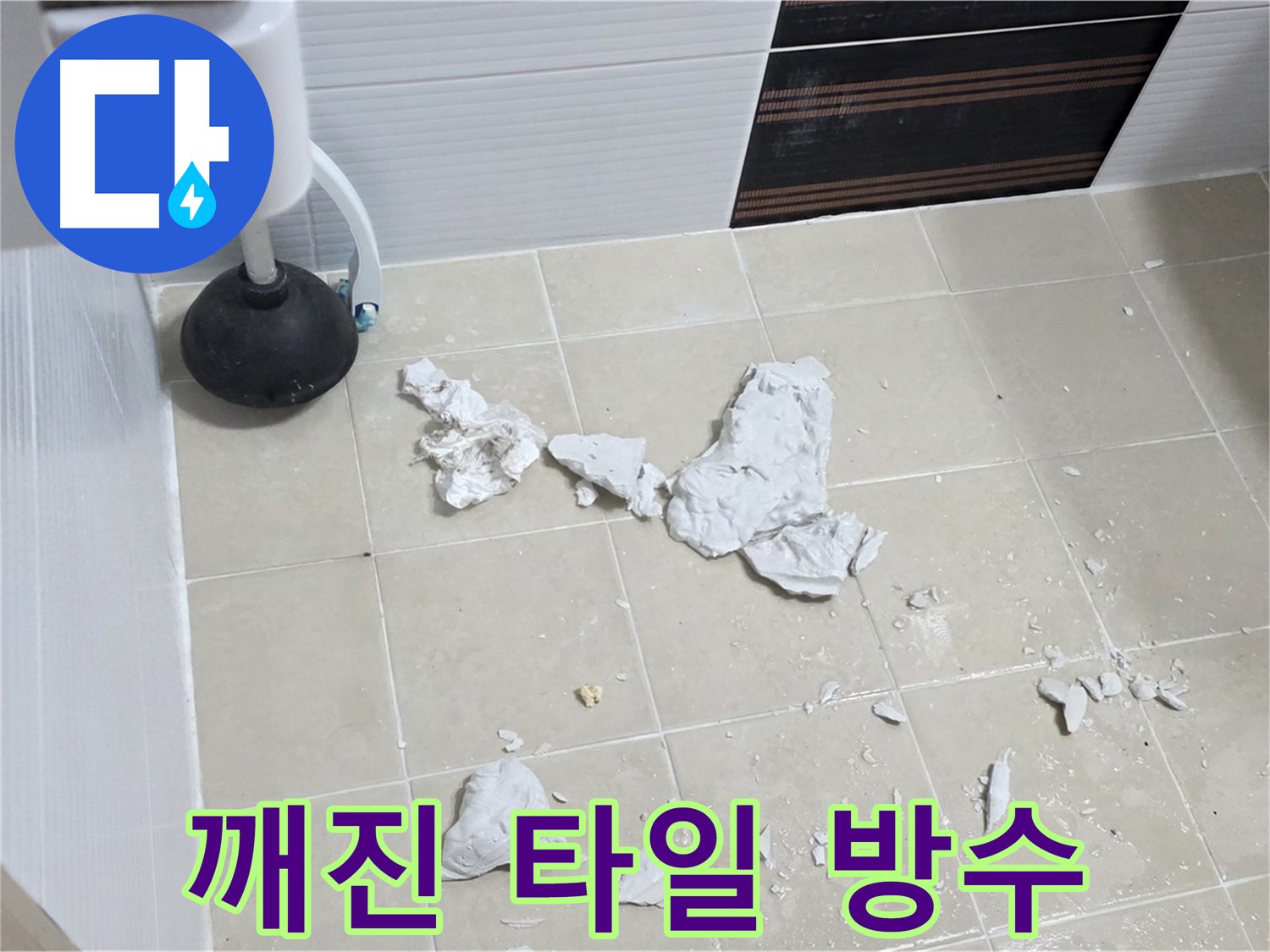 깨진 타일 제거 후 방수 작업 완료 사진 - 변기 누수 문제를 완벽하게 차단한 모습입니다.